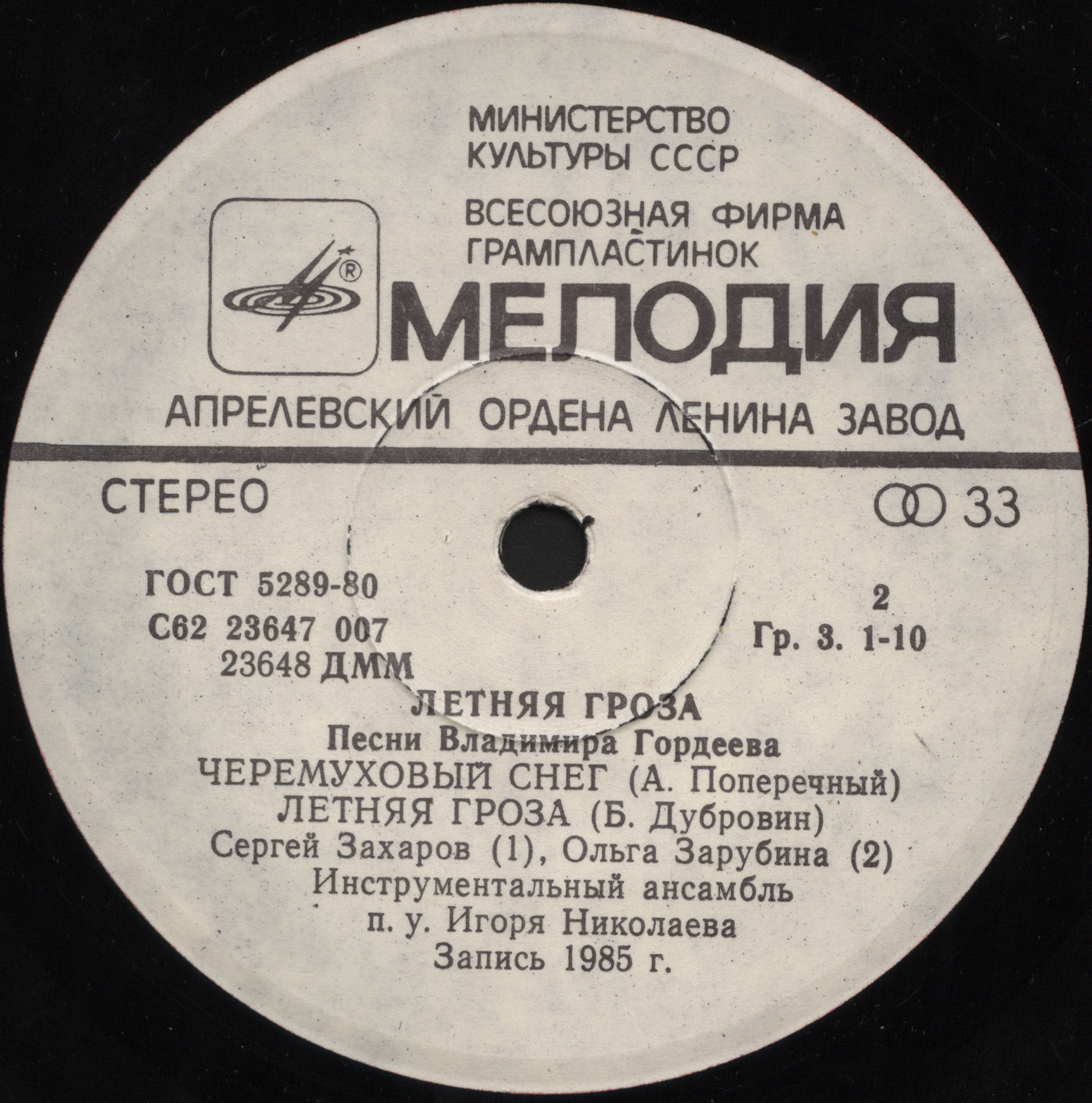 «Летняя гроза». Песни Владимира ГОРДЕЕВА