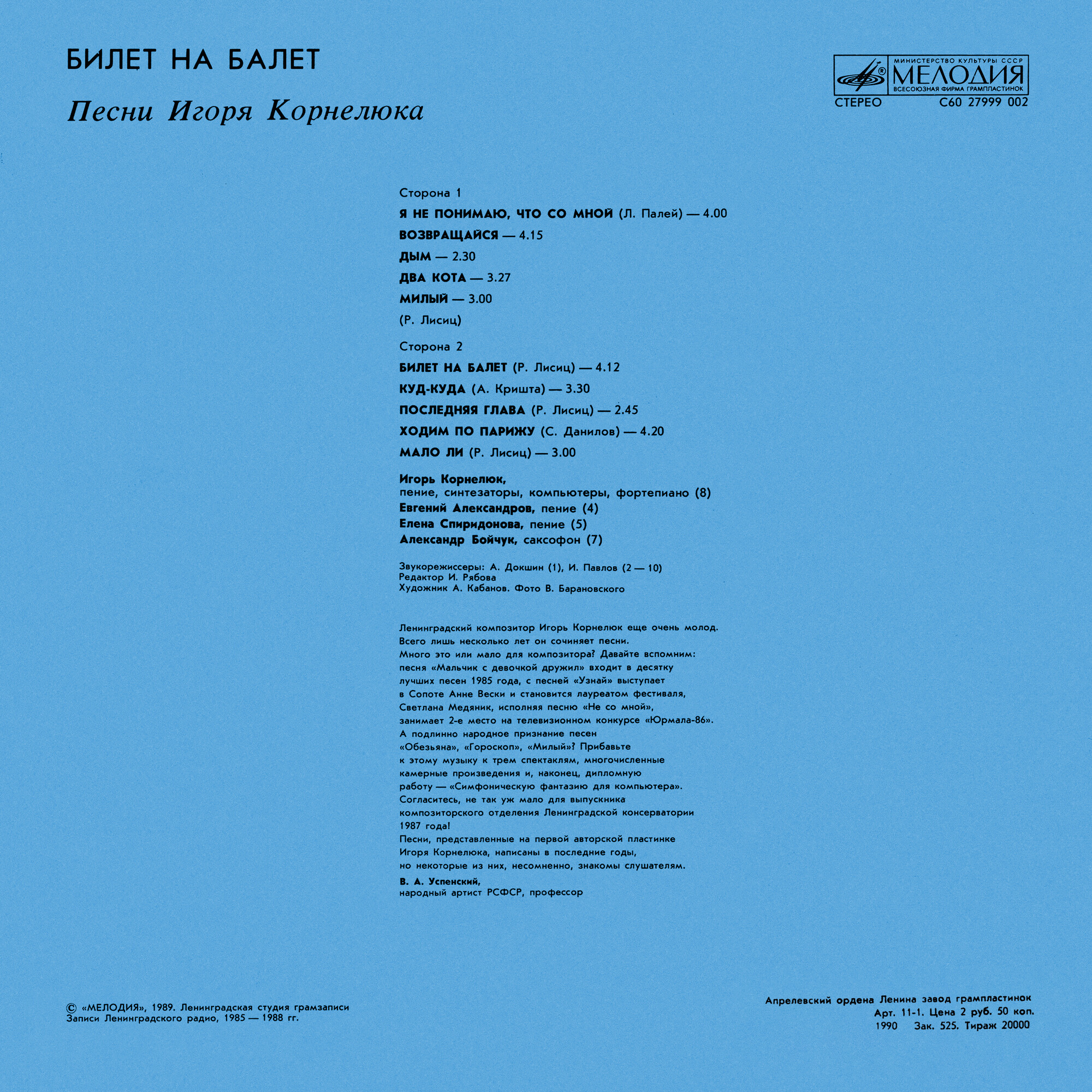 Игорь КОРНЕЛЮК. «Билет на балет»