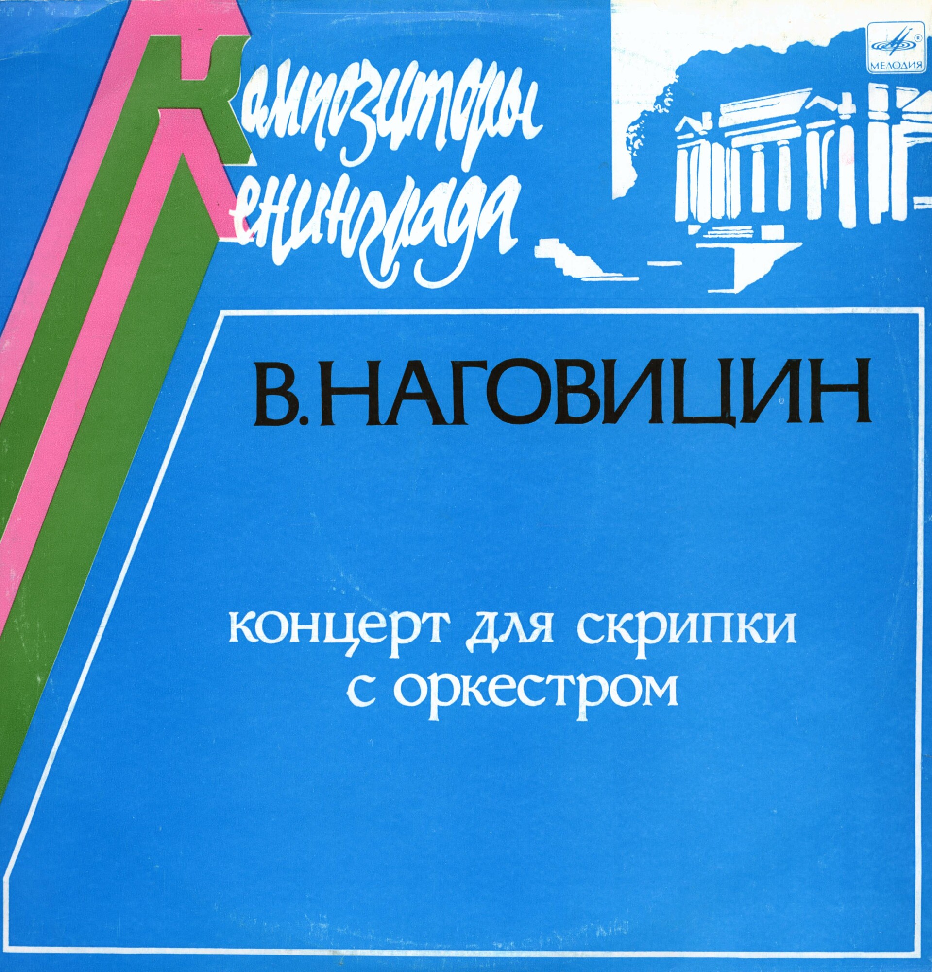 В. НАГОВИЦИН (1939): Концерт для скрипки с оркестром, соч. 21