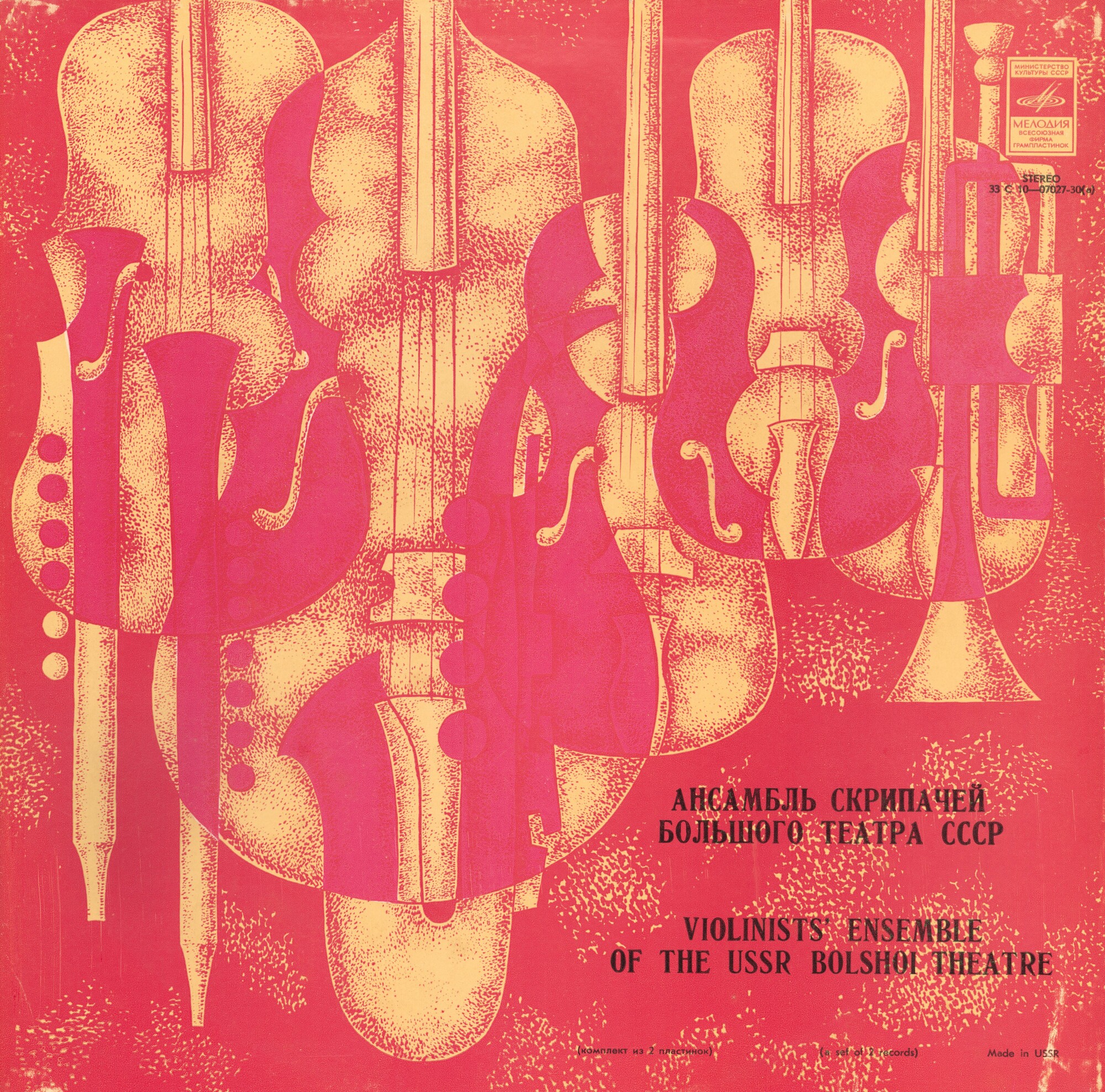 Ансамбль скрипачей Большого театра СССР. Худ. рук. Юлий Реентович