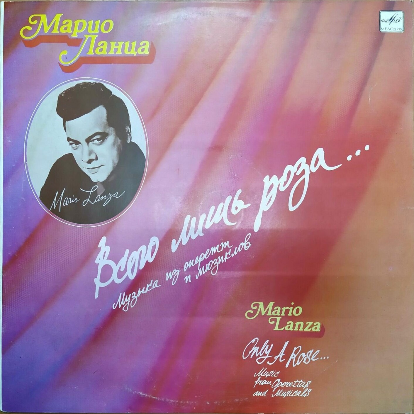 Марио ЛАНЦА. «Всего лишь роза». Музыка из оперетт и мюзиклов (4/4)