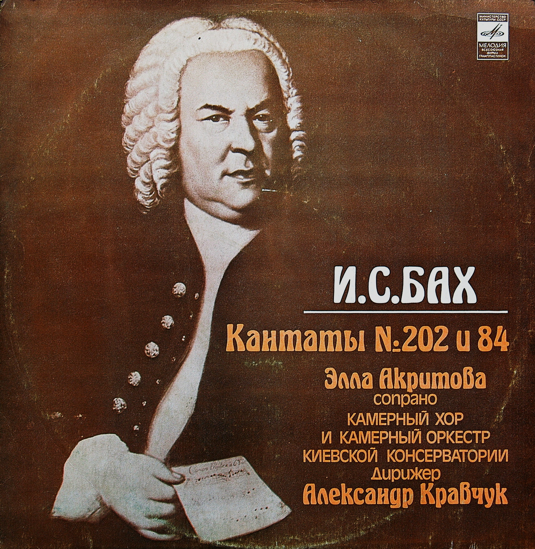 И. С. БАХ (1685-1750): Кантаты № 202 и 84