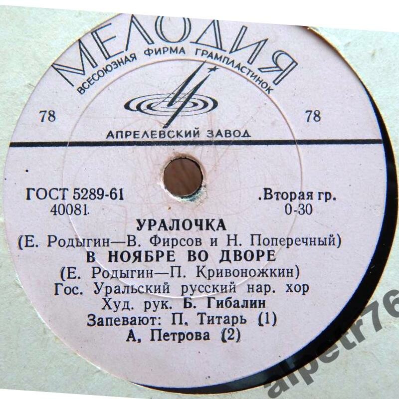 ГОС. УРАЛЬСКИЙ РУССКИЙ НАР. ХОР, худ. рук. Б. Гибалин / А. Петрова и Л. Орлова