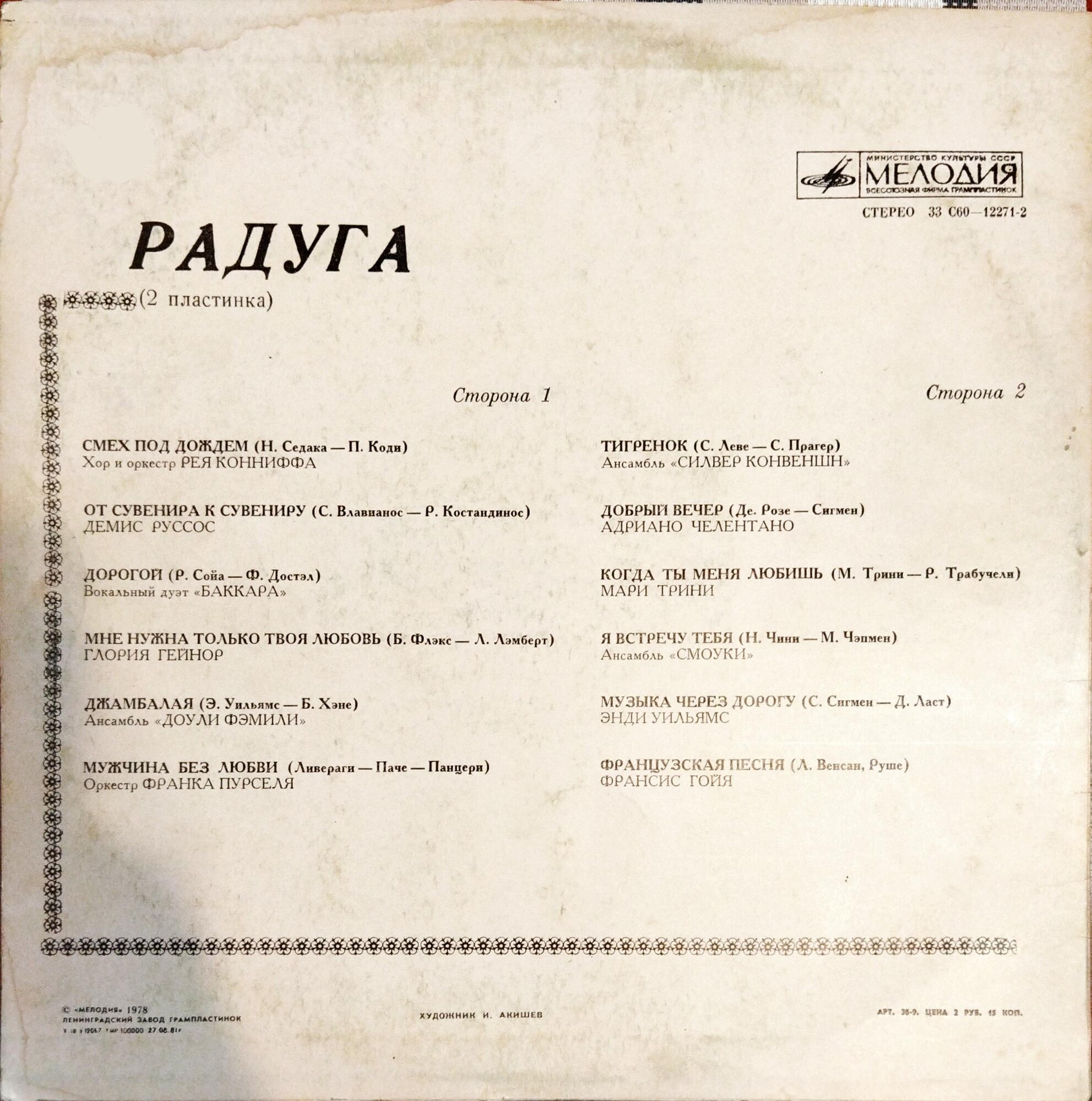 РАДУГА (2 пластинка)