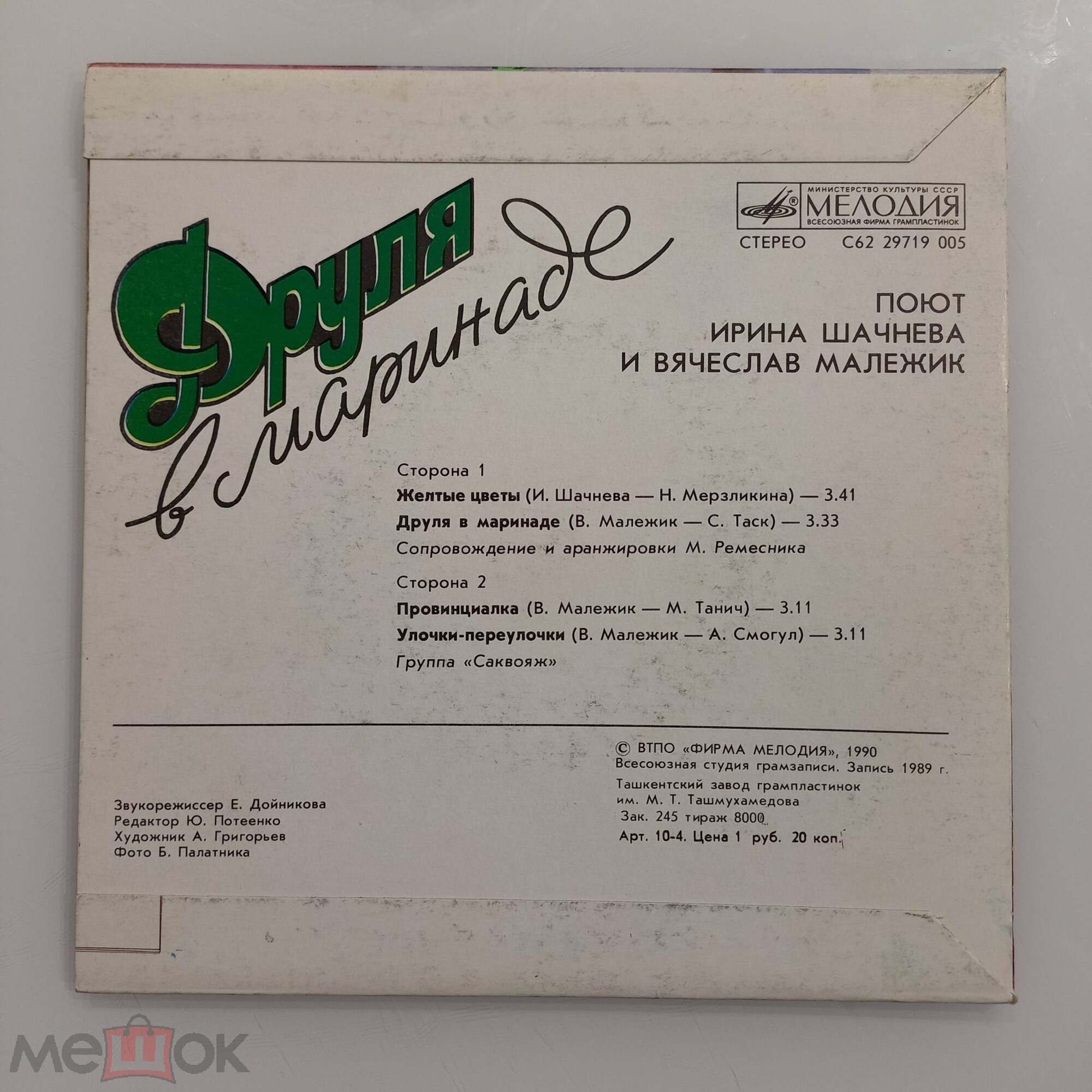 Вячеслав МАЛЕЖИК и Ирина ШАЧНЕВА. «Друля в маринаде»