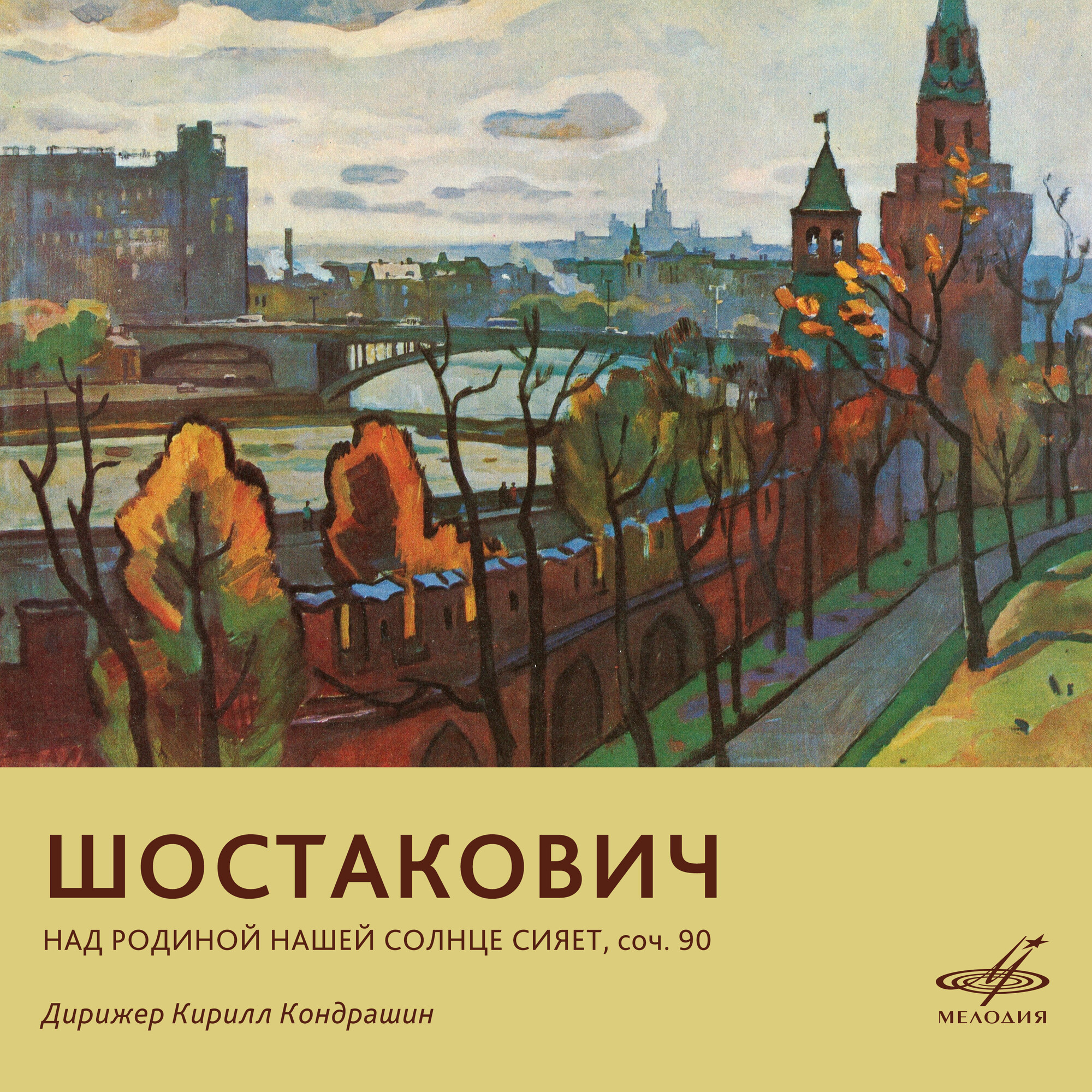 Д. Шостакович. Над Родиной нашей солнце сияет, соч. 90