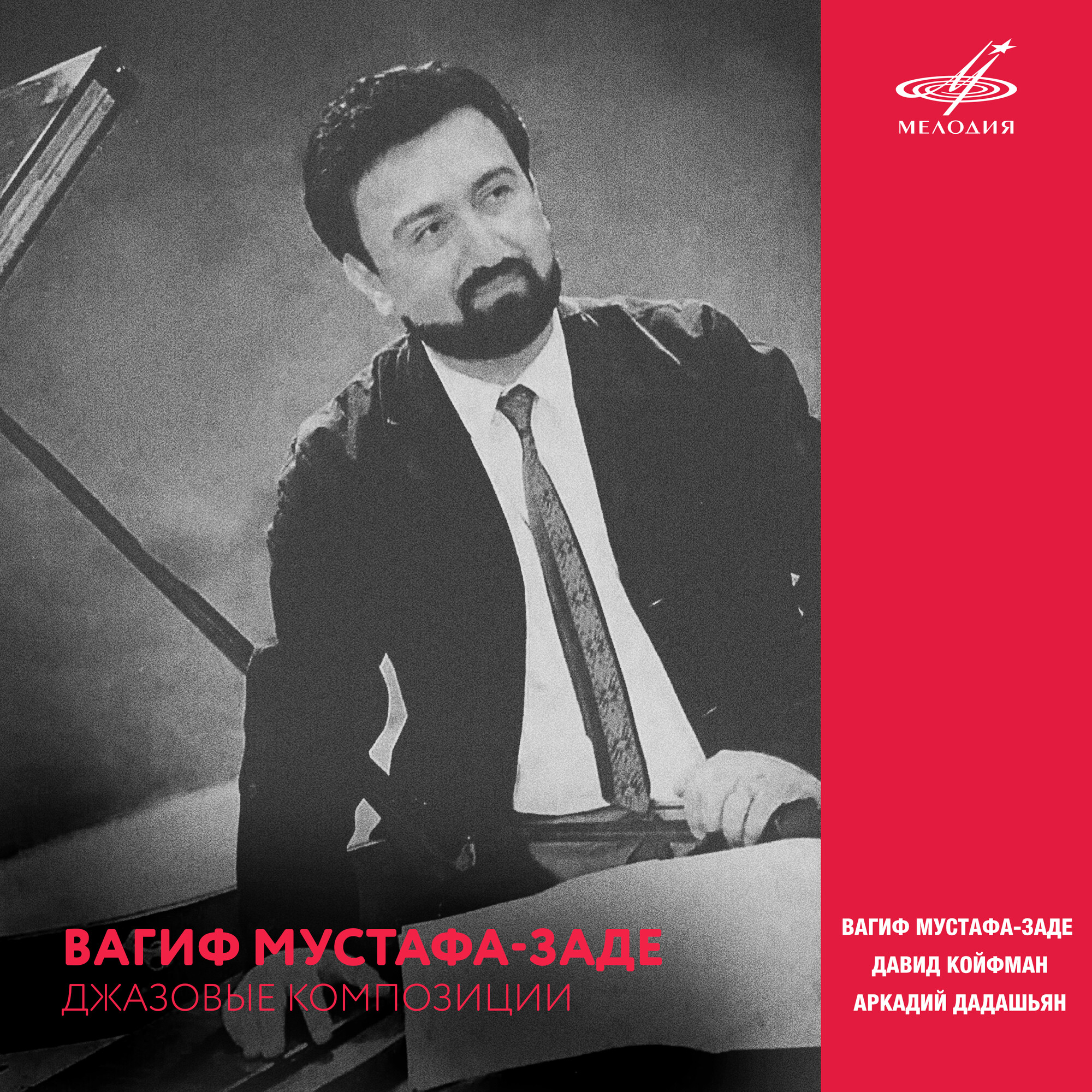 Вагиф Мустафа-заде. Джазовые композиции