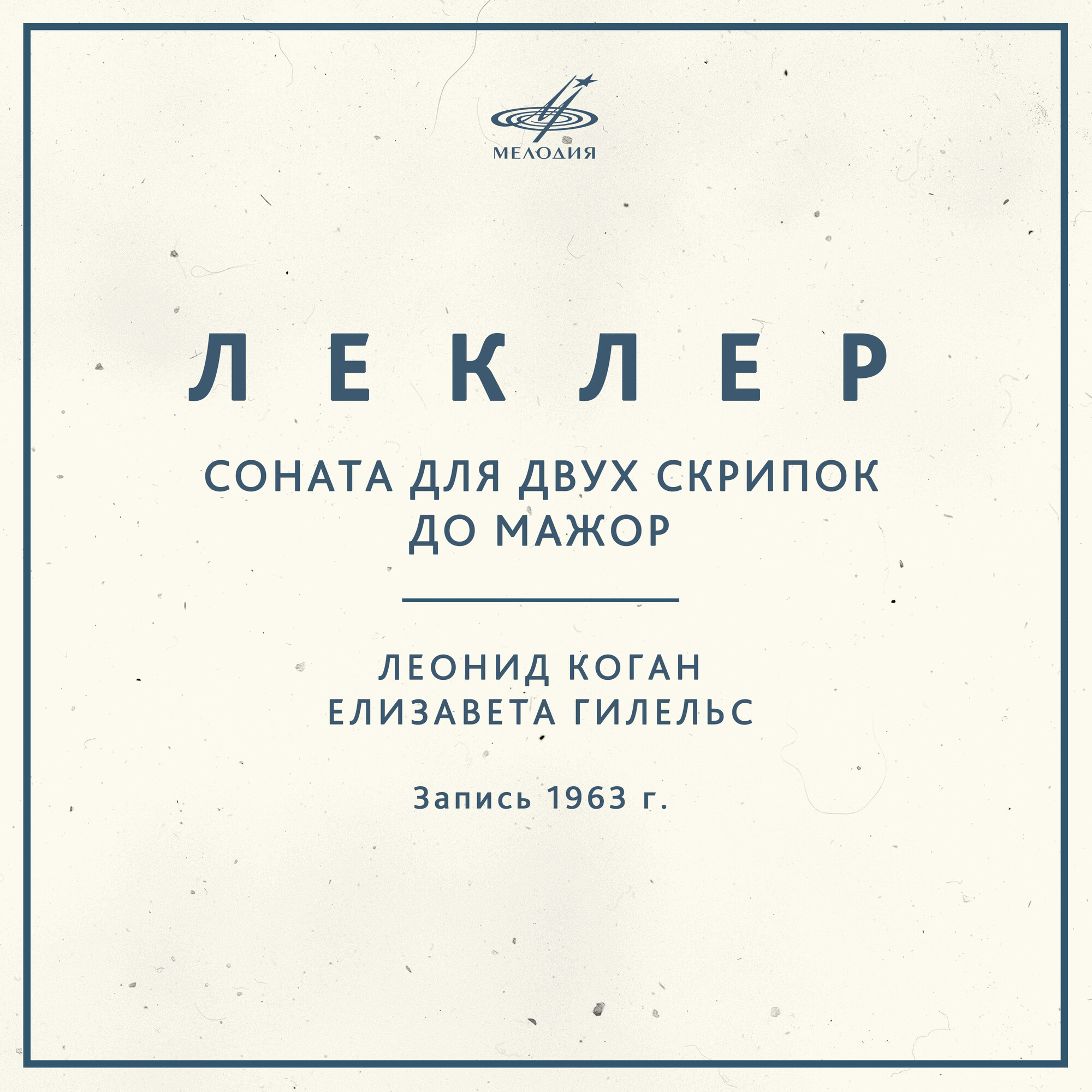 ЛЕКЛЕР. Соната для двух скрипок до мажор (Л. Коган, Е. Гилельс)