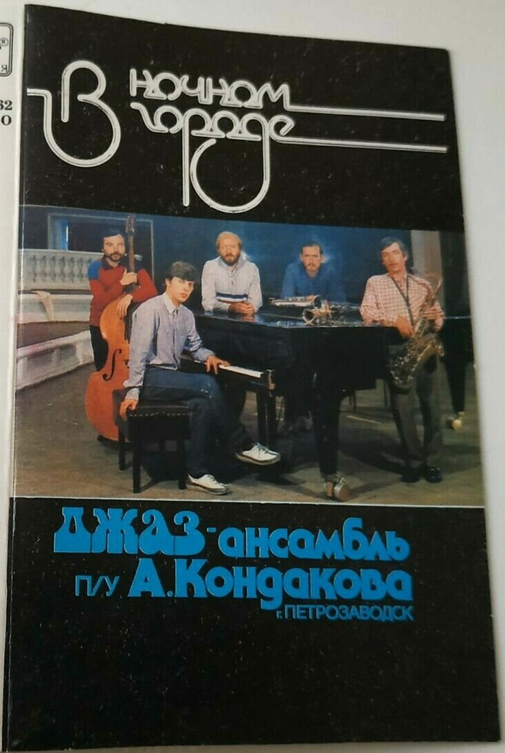 В ночном городе. Джаз-ансамбль п/у А. Кондакова
