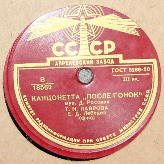 Т. Н. Лаврова — Канцонетта «После гонок» / Пригожий хлопец