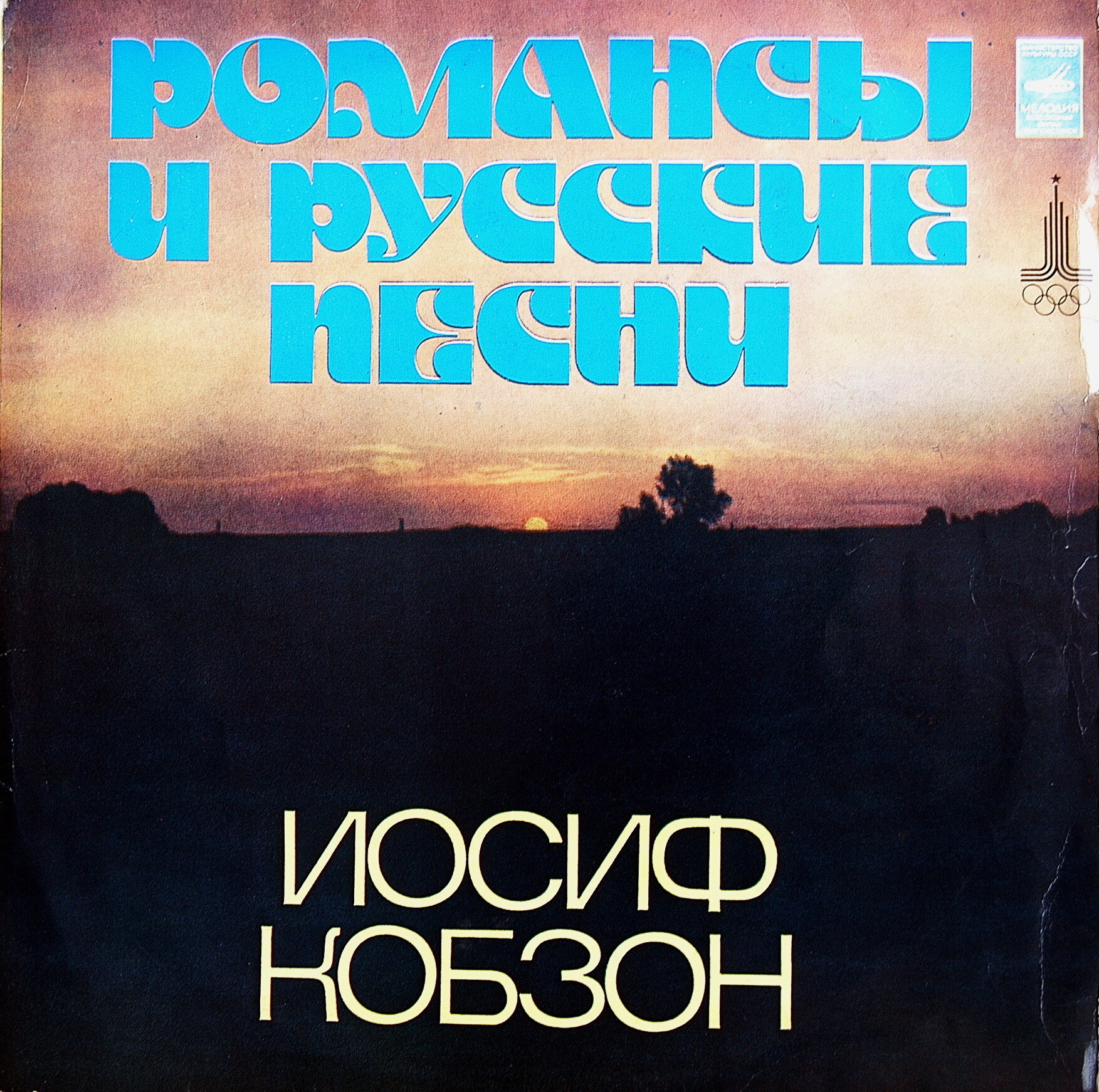 Иосиф Кобзон. Романсы и русские песни