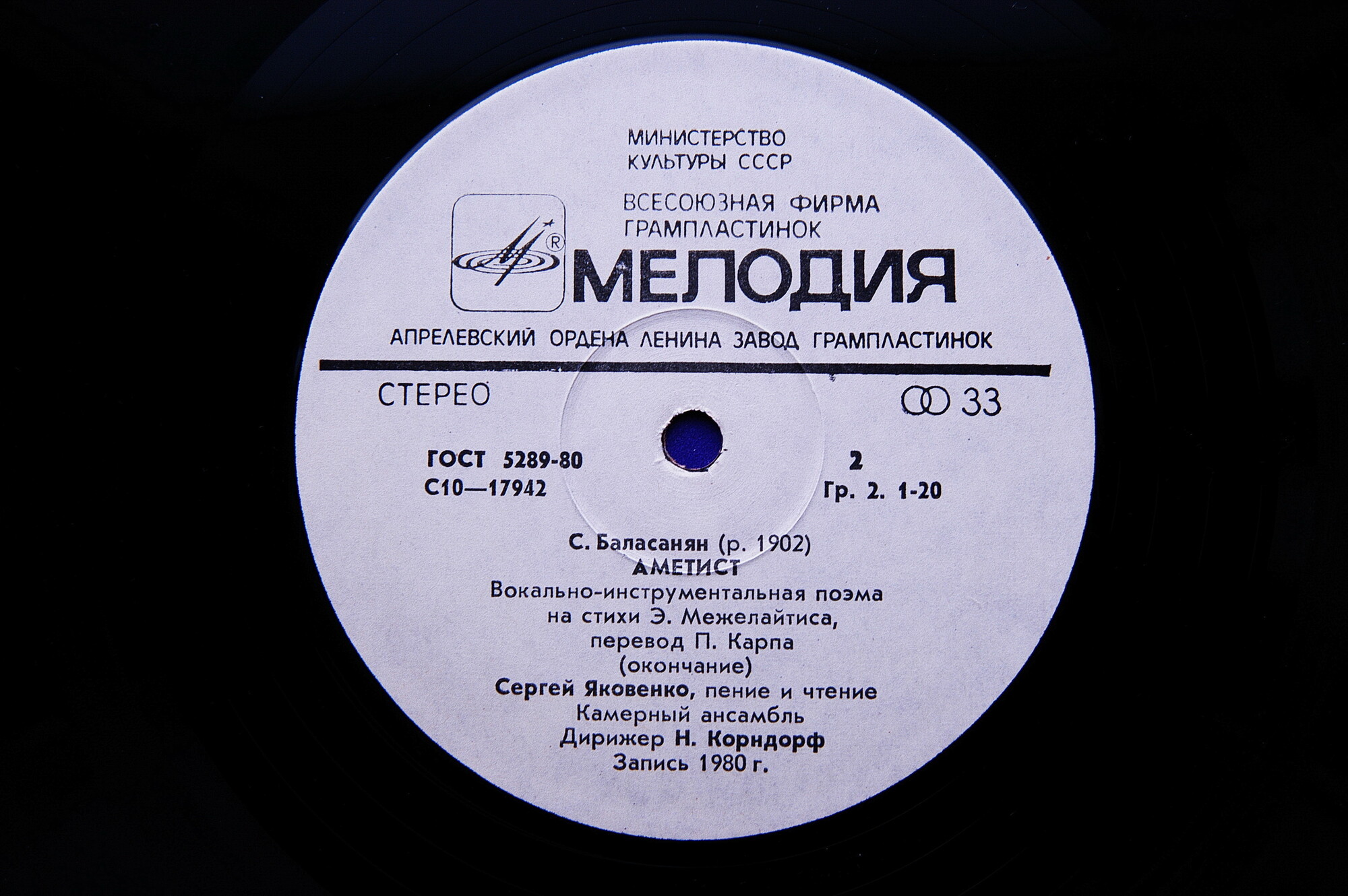 С. БАЛАСАНЯН (1902): «Аметист», вокально-инструментальная поэма на стихи Э. Межелайтиса (перевод П. Карпа)