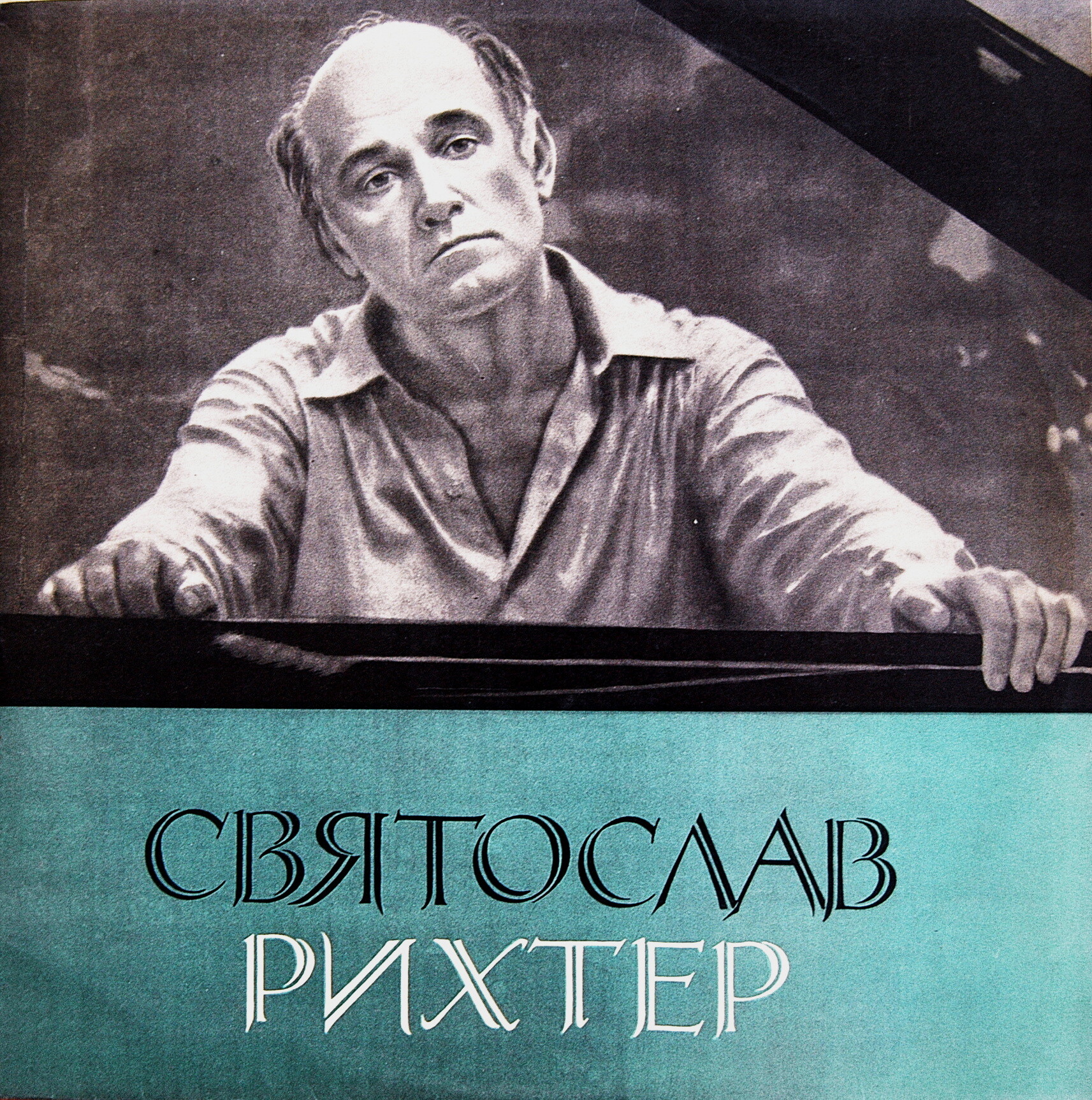 И. БРАМС Концерт № 2 для ф-но с оркестром (С. Рихтер)