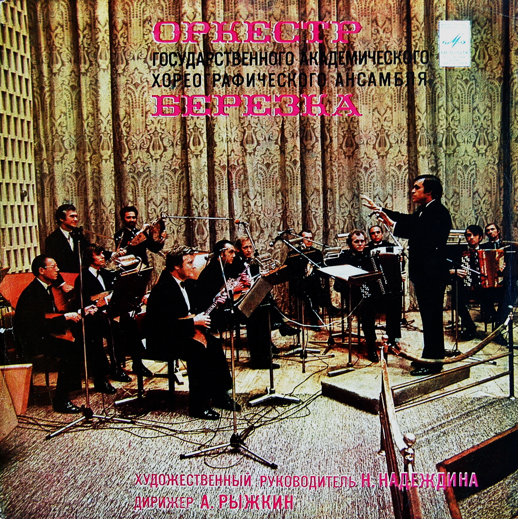 ОРКЕСТР НАРОДНЫХ ИНСТРУМЕНТОВ ГОСУДАРСТВЕННОГО АКАДЕМИЧЕСКОГО ХОРЕОГРАФИЧЕСКОГО АНСАМБЛЯ «БЕРЕЗКА», худ. рук. Н. Надеждина, дирижер А. Рыжкин.
