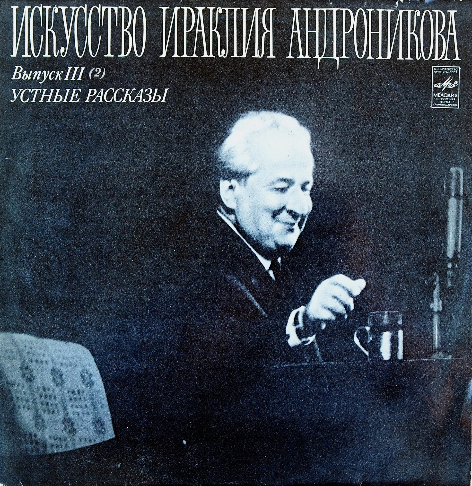 Искусство Ираклия АНДРОНИКОВА: Устные рассказы: Вып. 3