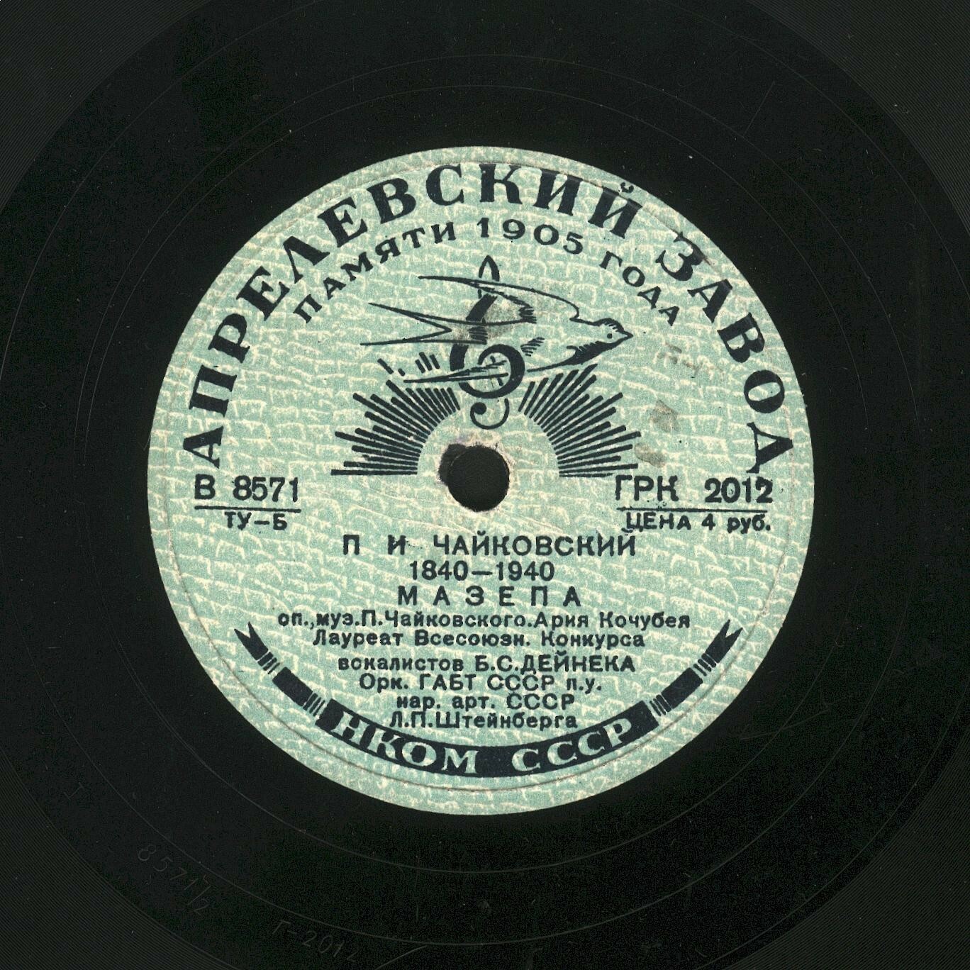 Б. С. Дейнека - Ариозо Рене / Ария Кочубея