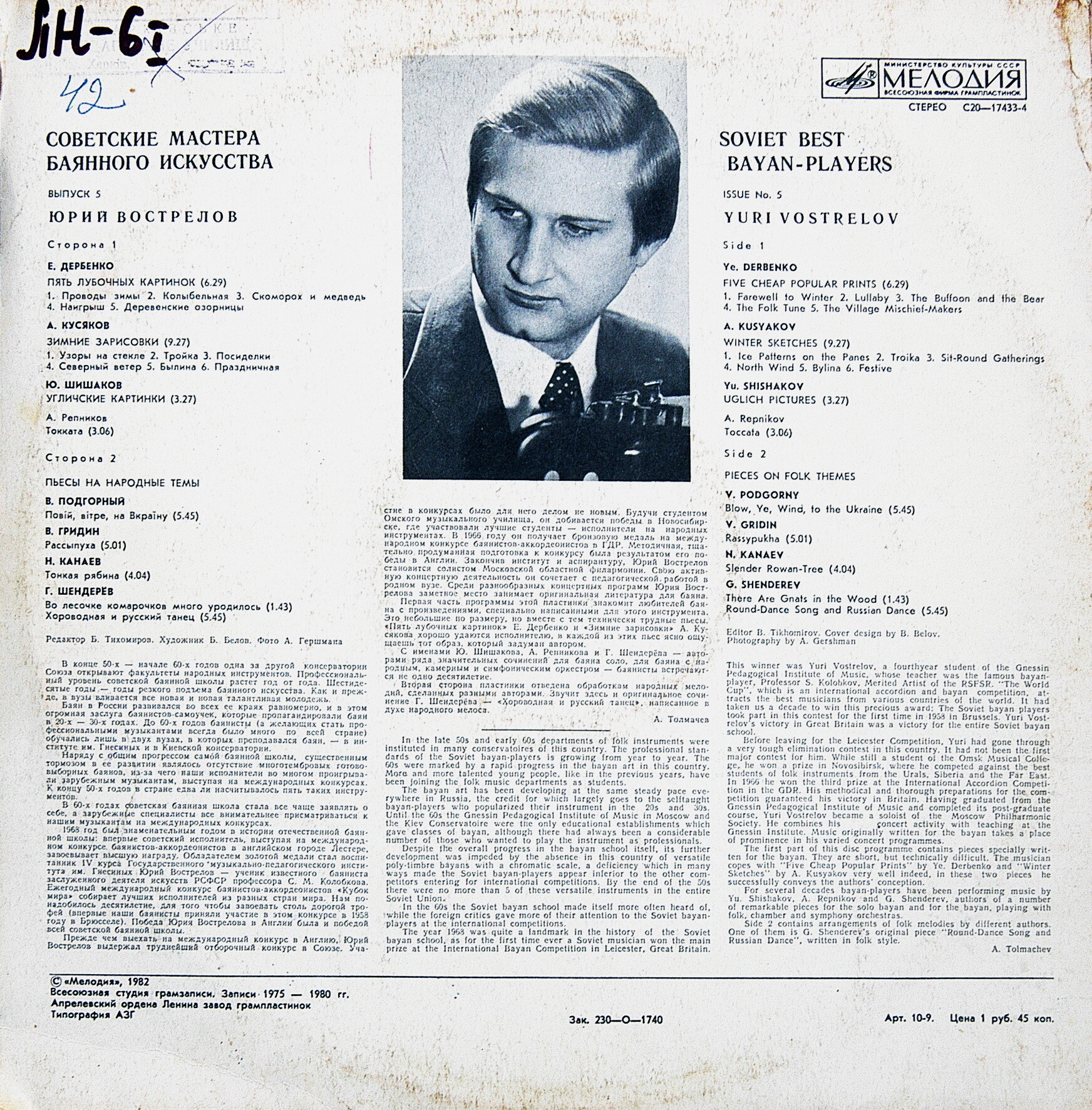 Советские мастера баянного искусства. Выпуск 5. Юрий Вострелов