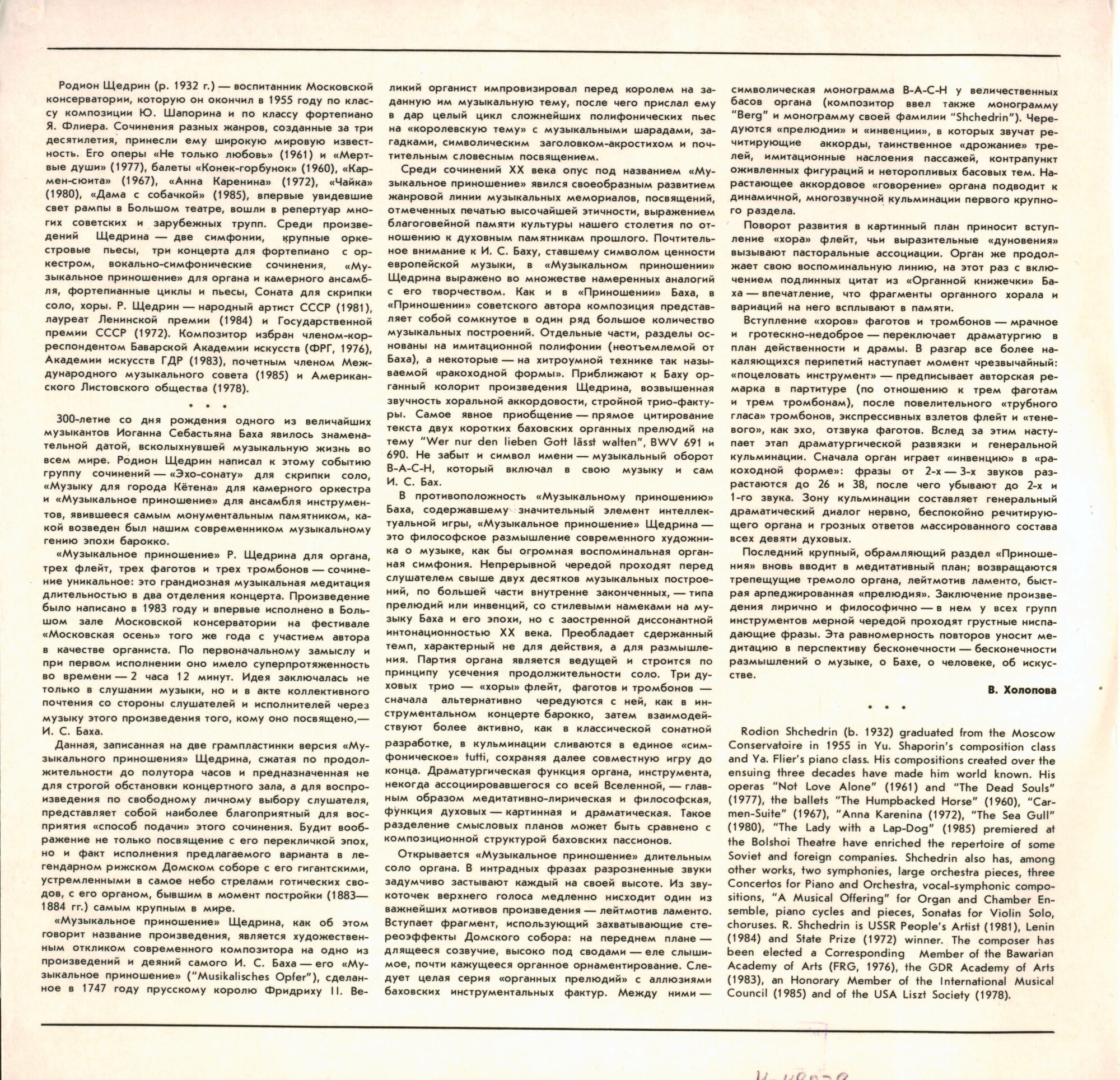 Р. ЩЕДРИН (1932): «Музыкальное приношение» для органа, трех флейт, трех фаготов и трех тромбонов.