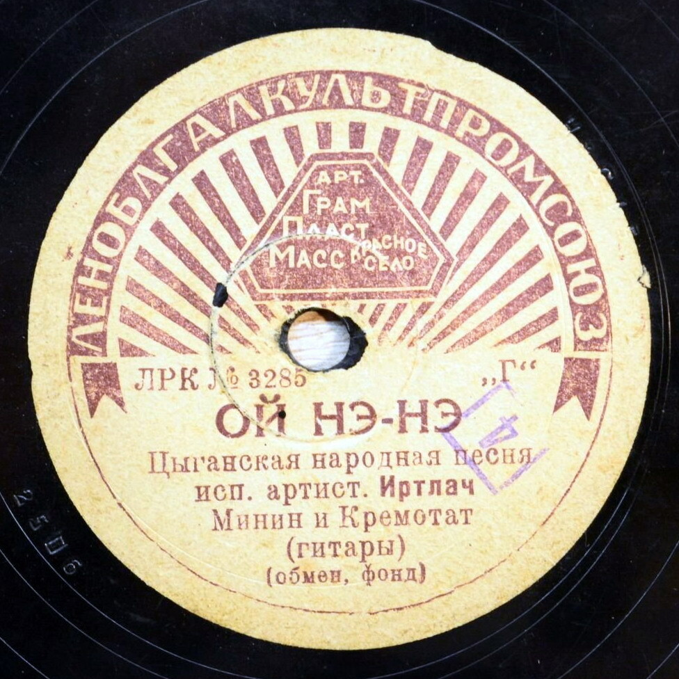 Стронгилла Иртлач — Ой нэ-нэ / Ванёнок