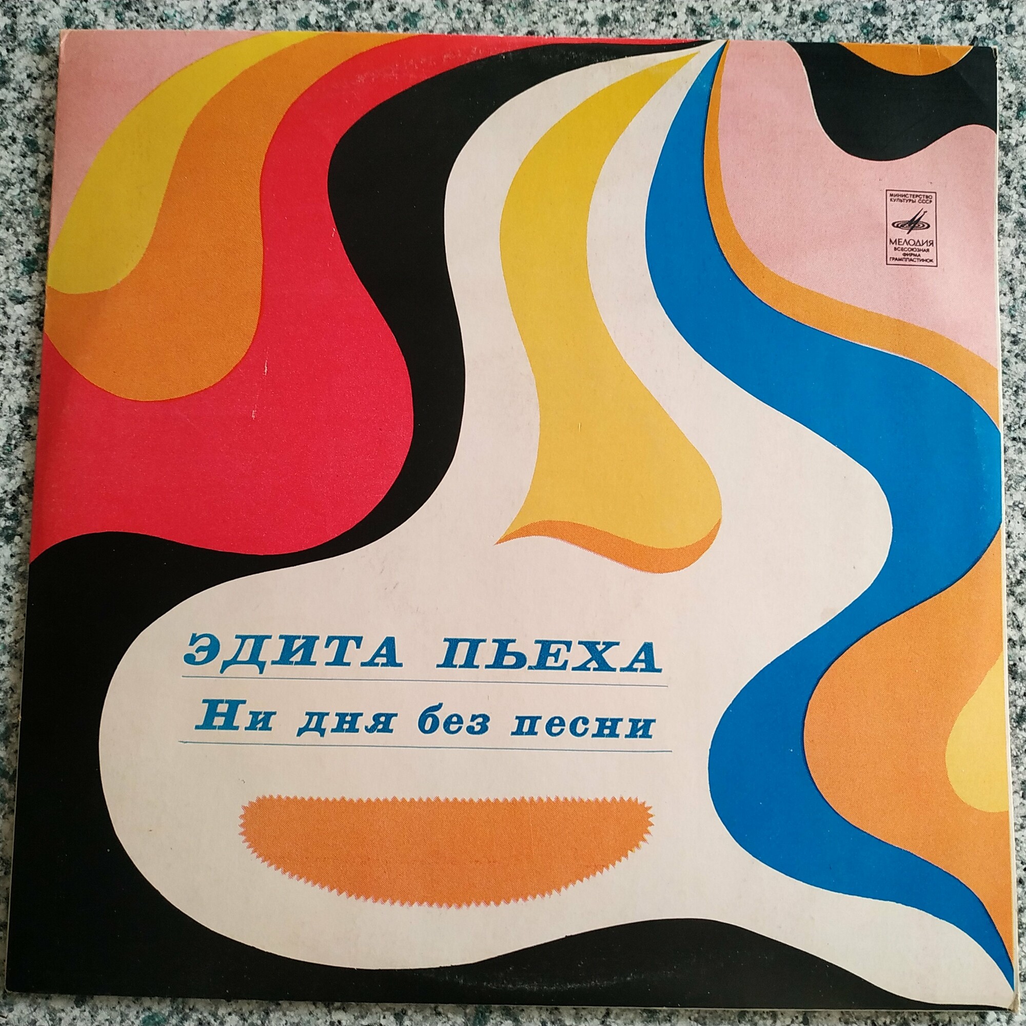 Эдита ПЬЕХА. «Ни дня без песни»