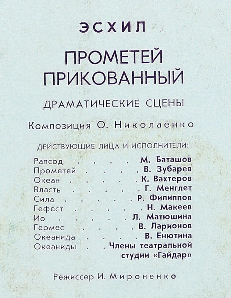 ПРОМЕТЕЙ ПРИКОВАННЫЙ. По трагедии Эсхила