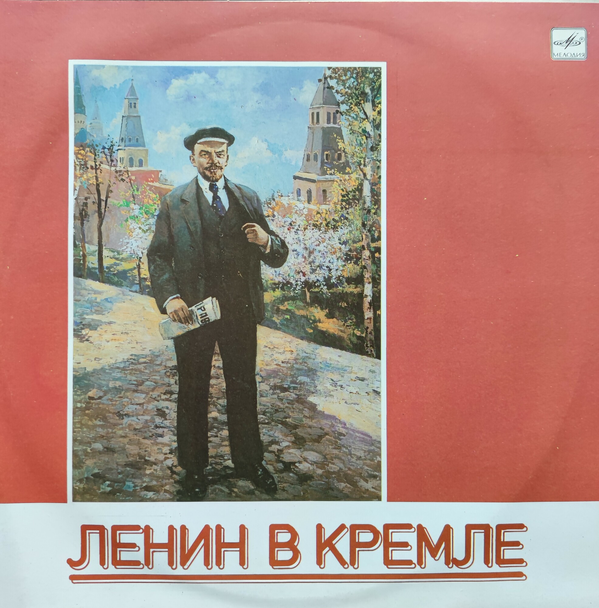 ЛЕНИН В КРЕМЛЕ