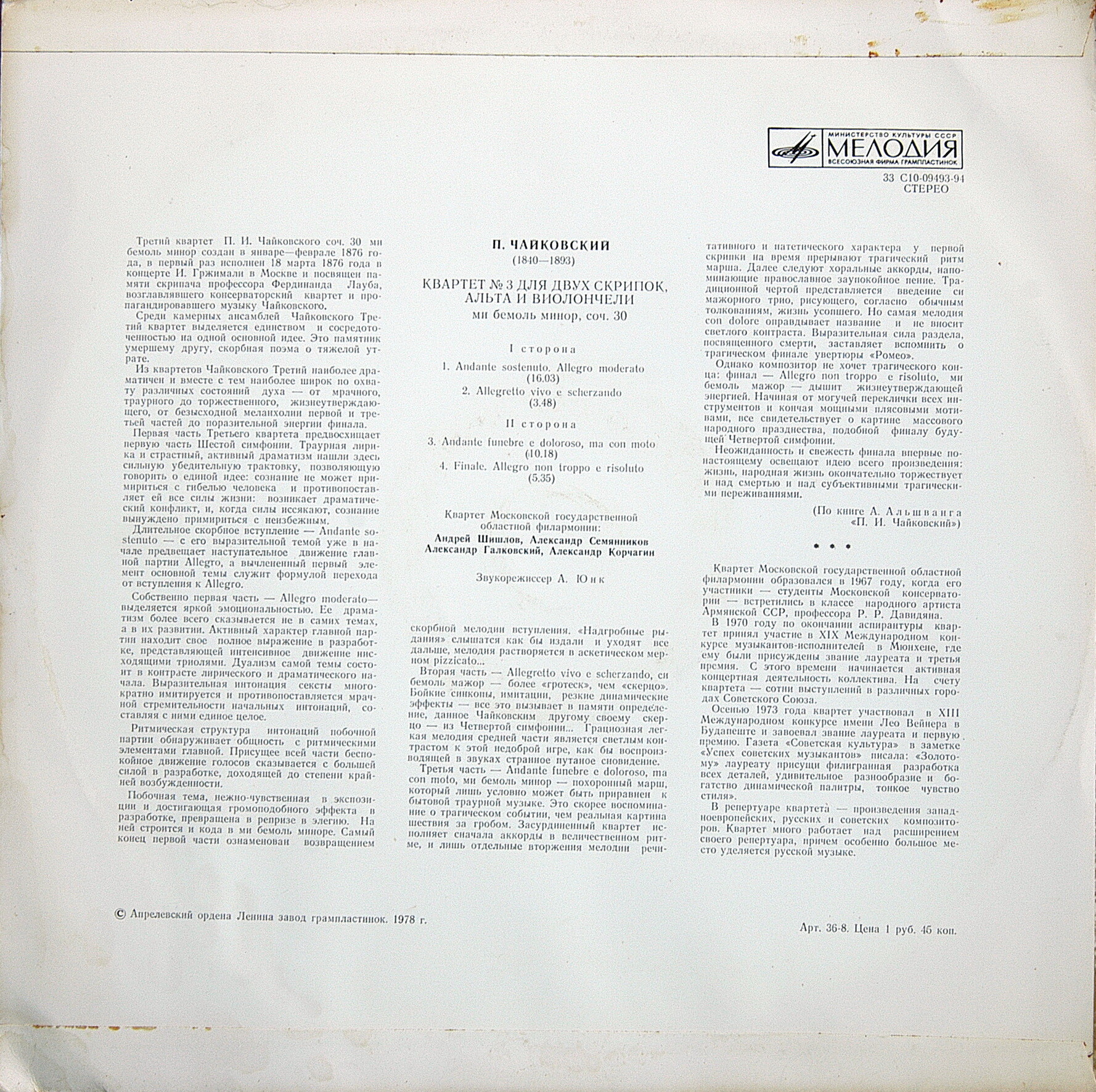 П. ЧАЙКОВСКИЙ (1840–1893): Квартет №3 ми бемоль минор, соч. 30