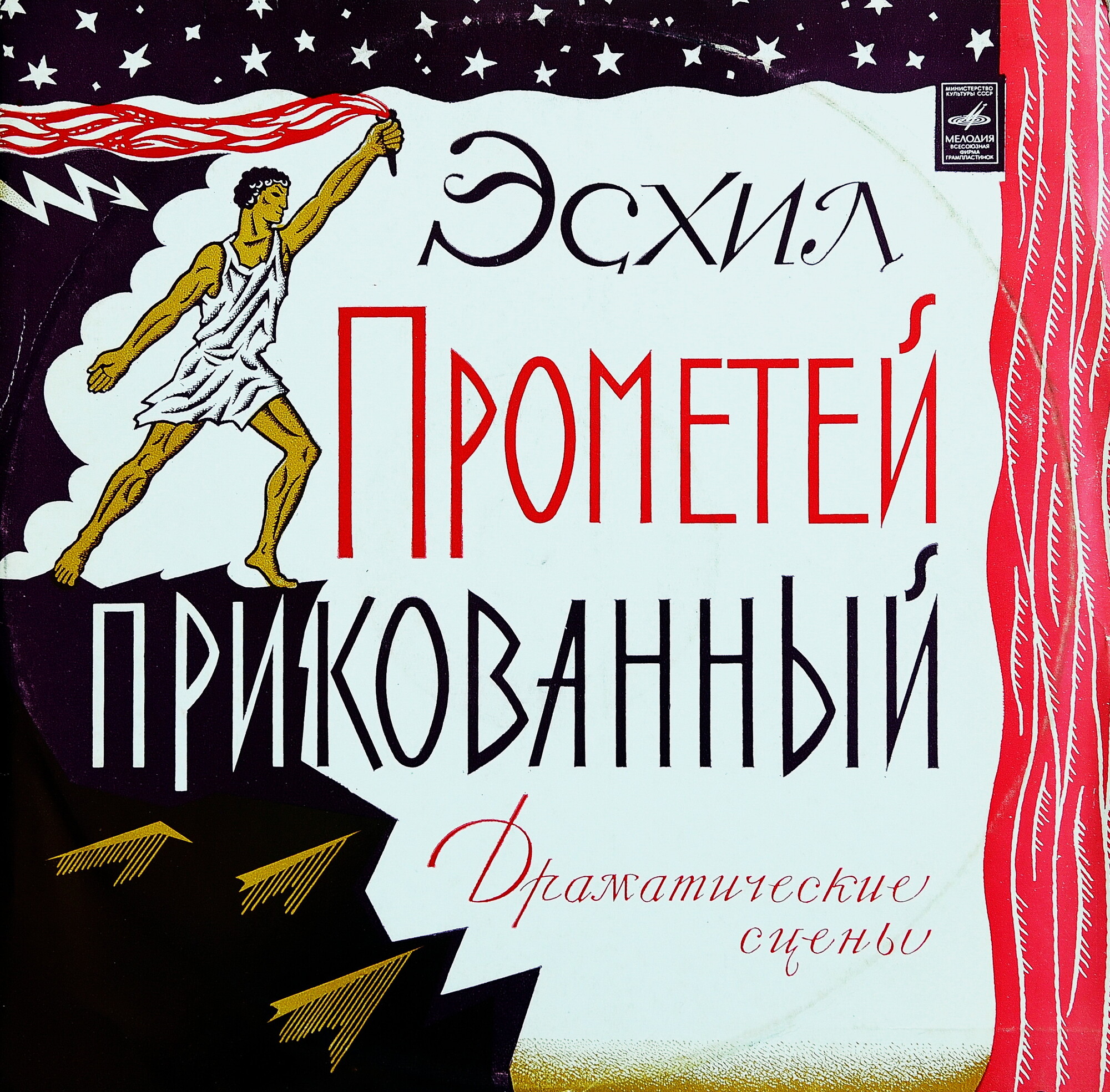ПРОМЕТЕЙ ПРИКОВАННЫЙ. По трагедии Эсхила