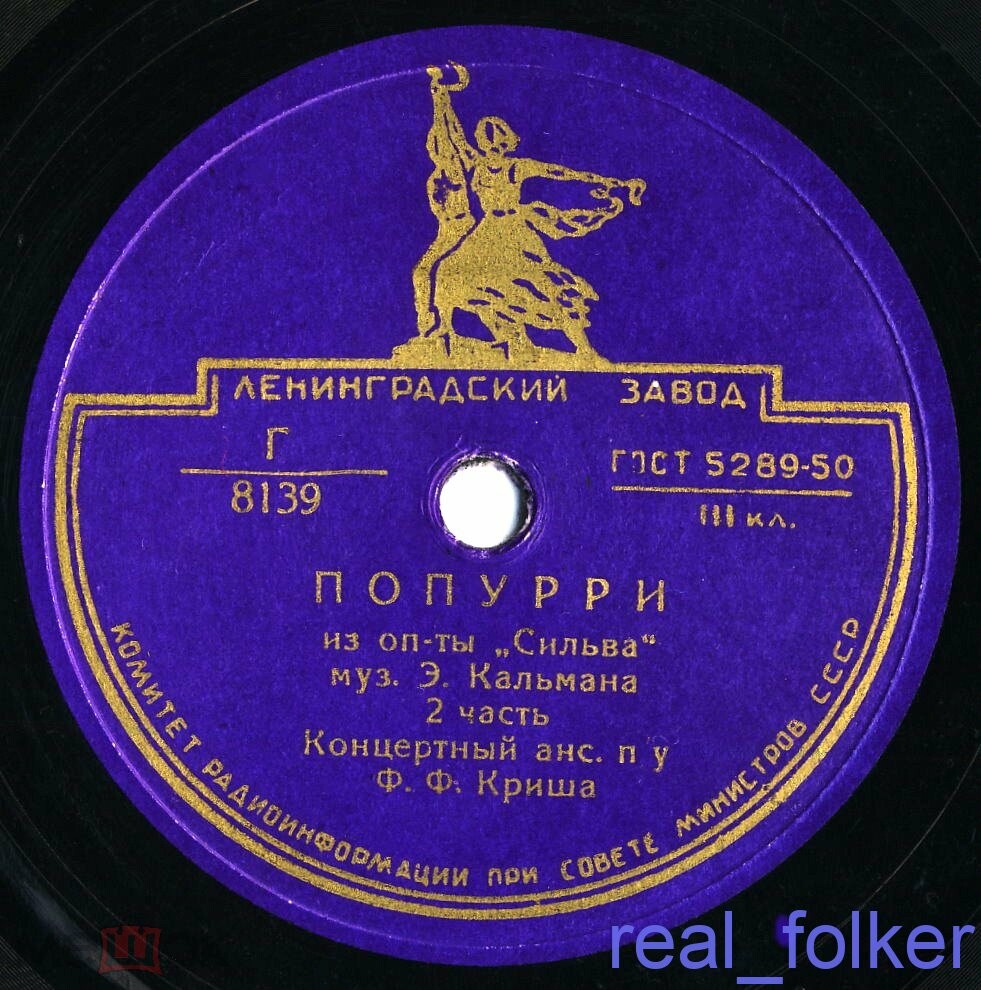 Оркестр п/у Фердинанда Криша - Попурри из оперетты Э. Кальмана "Сильва", 2 часть