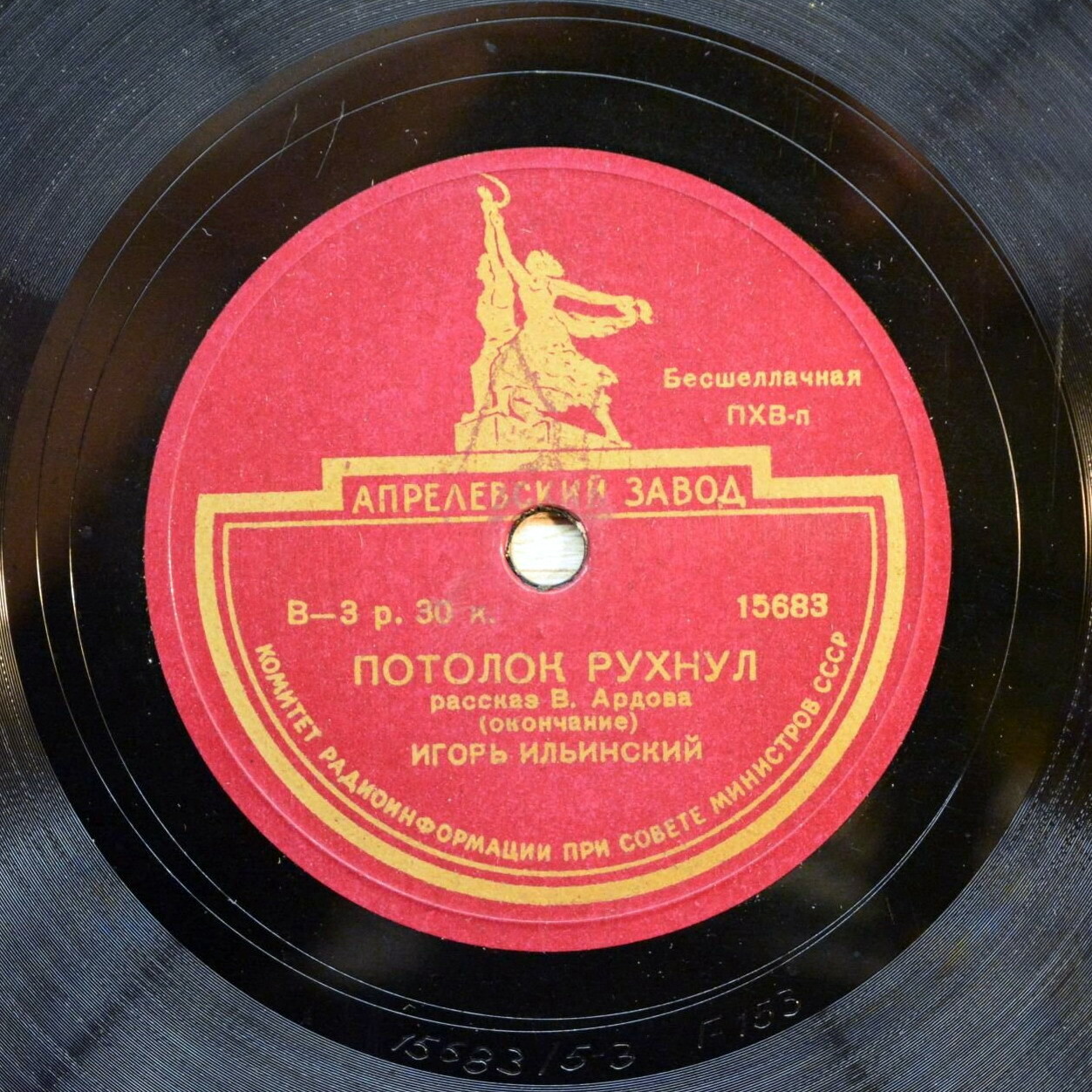 "Потолок рухнул", рассказ В. Ардова. Читает И. Ильинский