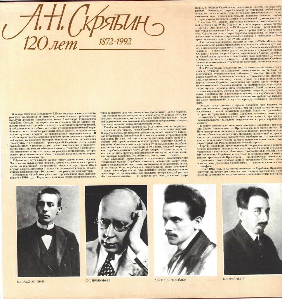 А. Н. СКРЯБИН. 120 лет