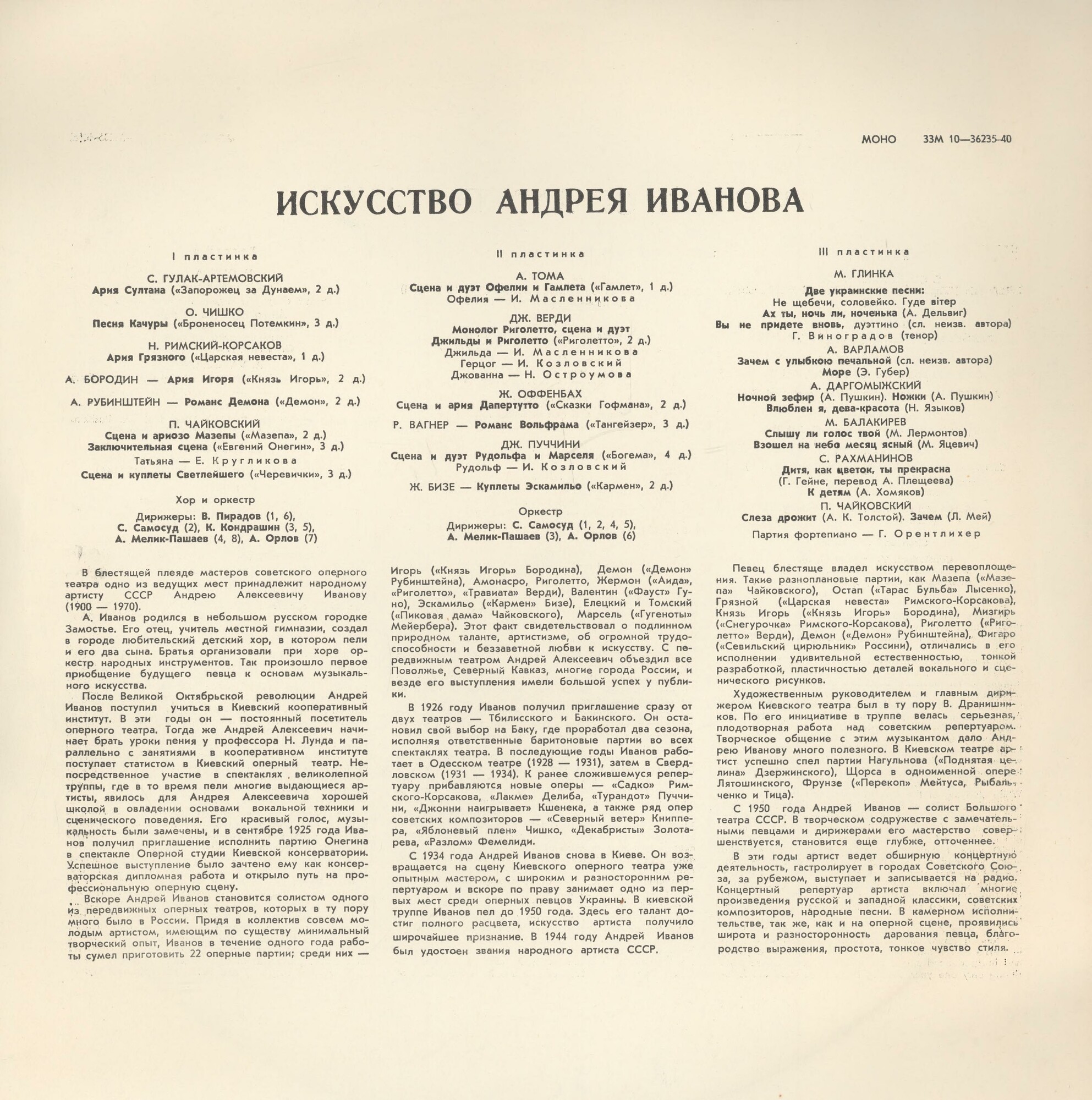Искусство Андрея ИВАНОВА (баритон)