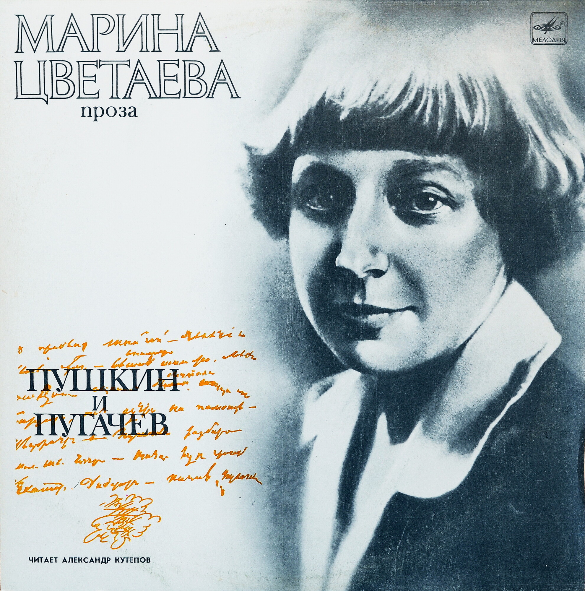 М. ЦВЕТАЕВА (1892 - 1941): Пушкин и Пугачев.