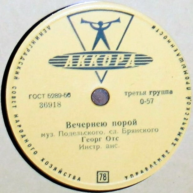 Георг Отс – Когда покидаешь Таллин / Вечернею порой