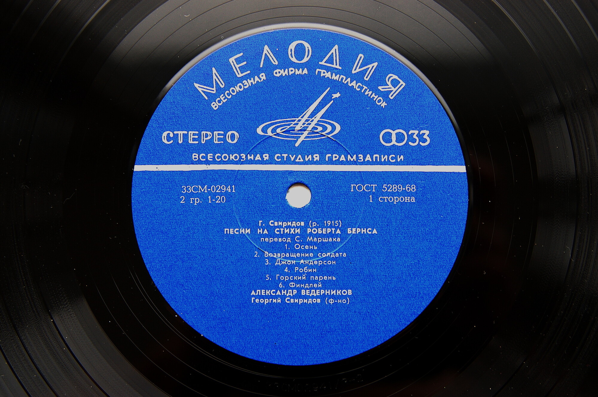 Г. СВИРИДОВ (1915–1998): Песни на слова Р. Бёрнса, В. Шекспира и П. Беранже (А. Ведерников, бас)
