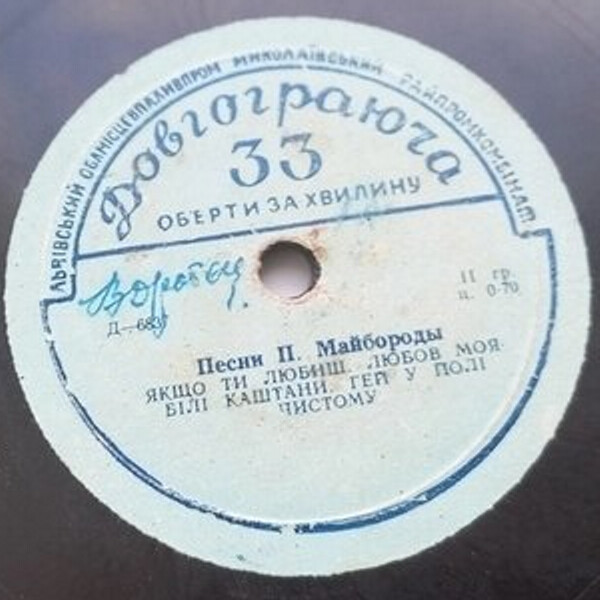 Платон Майборода. Песни