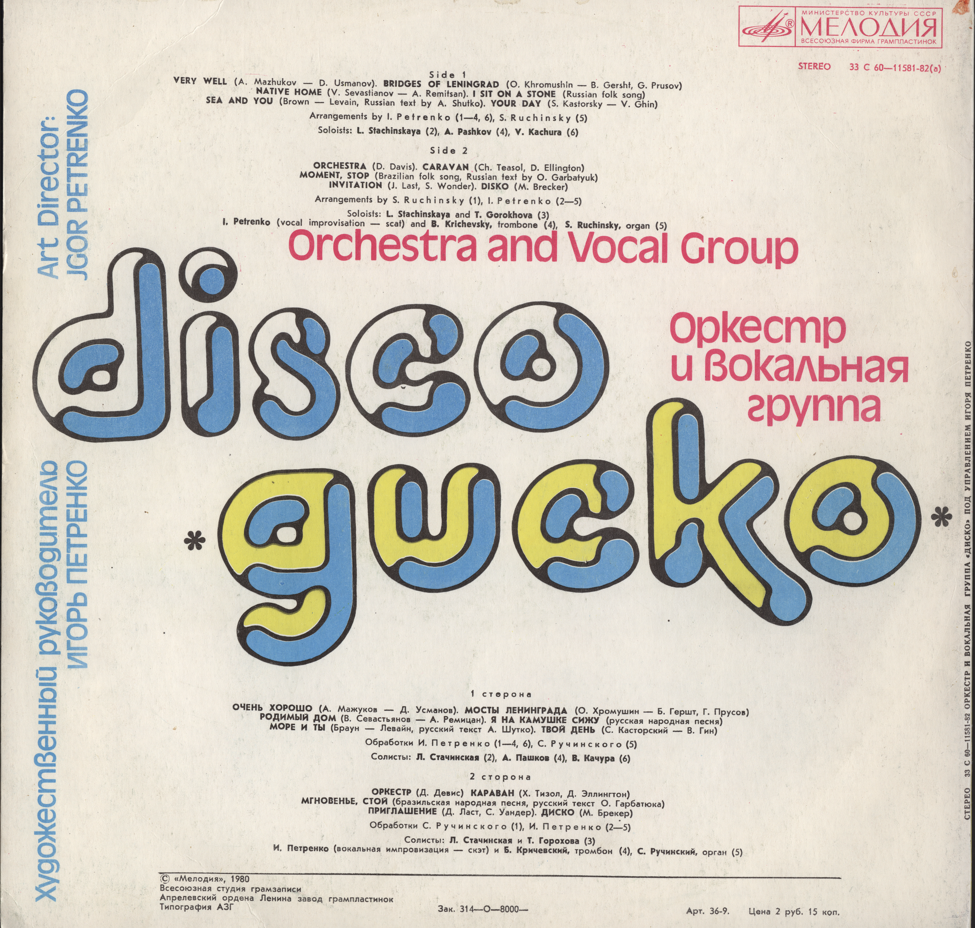 Оркестр и вокальная группа "Диско" п/у Игоря Петренко