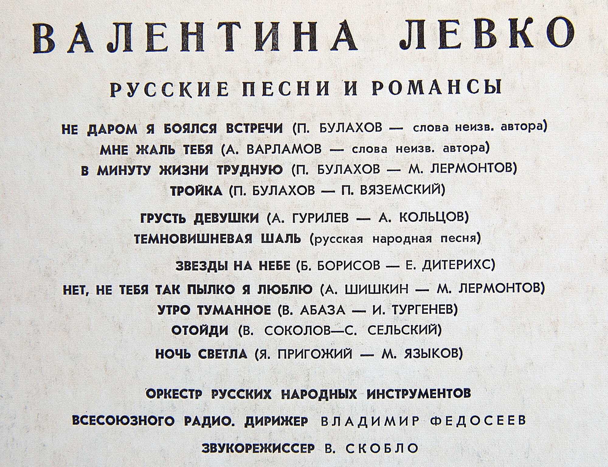Валентина Левко ‎– Русские песни и романсы