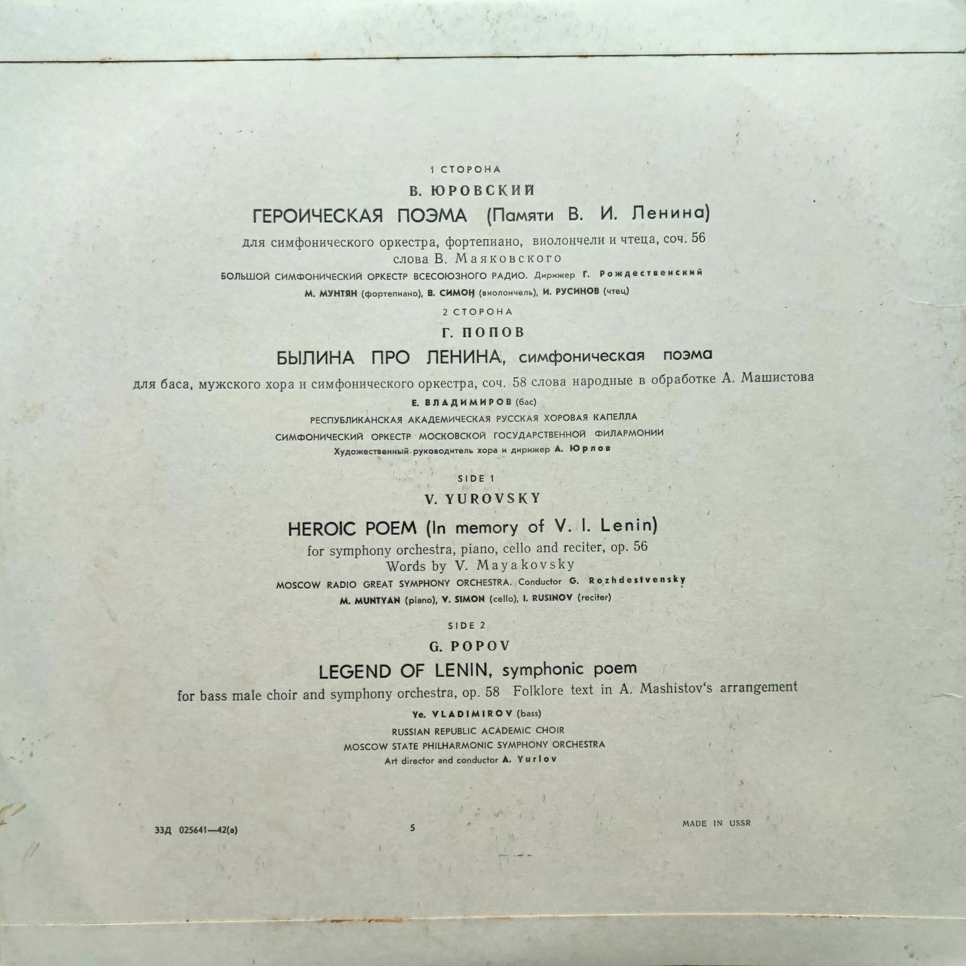 В. Юровский, Г. Попов