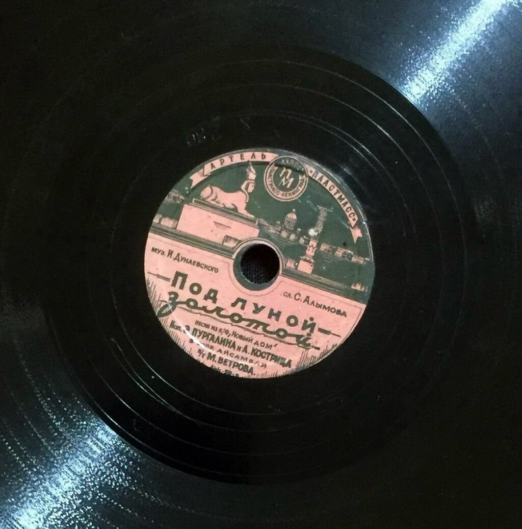 Под луной золотой (из к-ф «Новый дом») / Моя песня