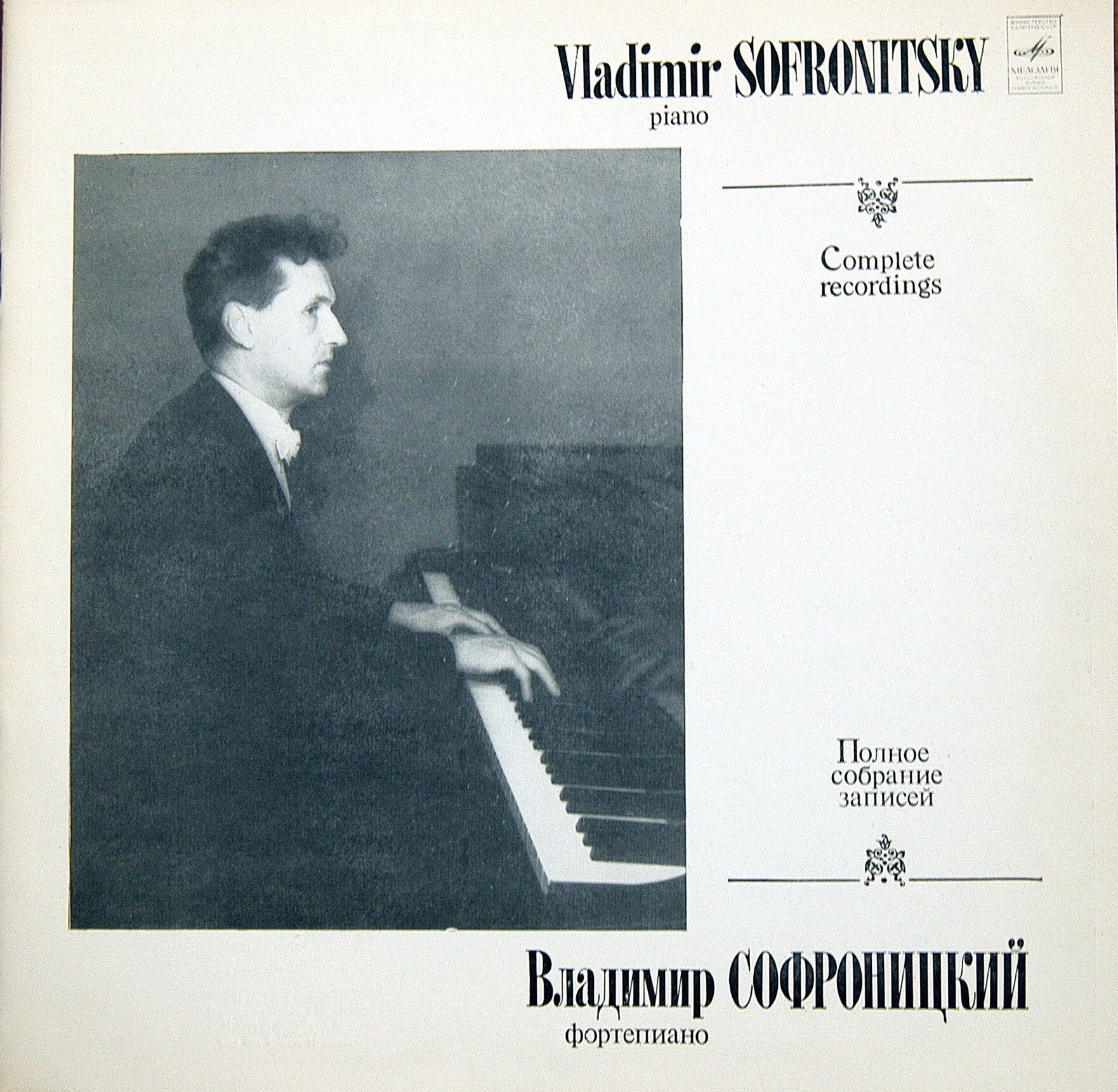 СОФРОНИЦКИЙ Владимир (ф-но). Полное собрание записей (комплект № 12)