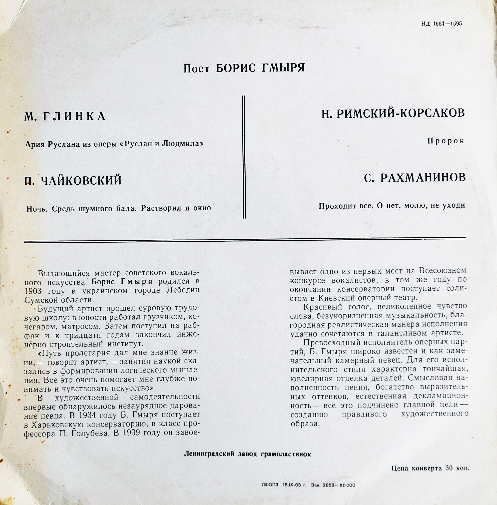 Борис ГМЫРЯ (бас)