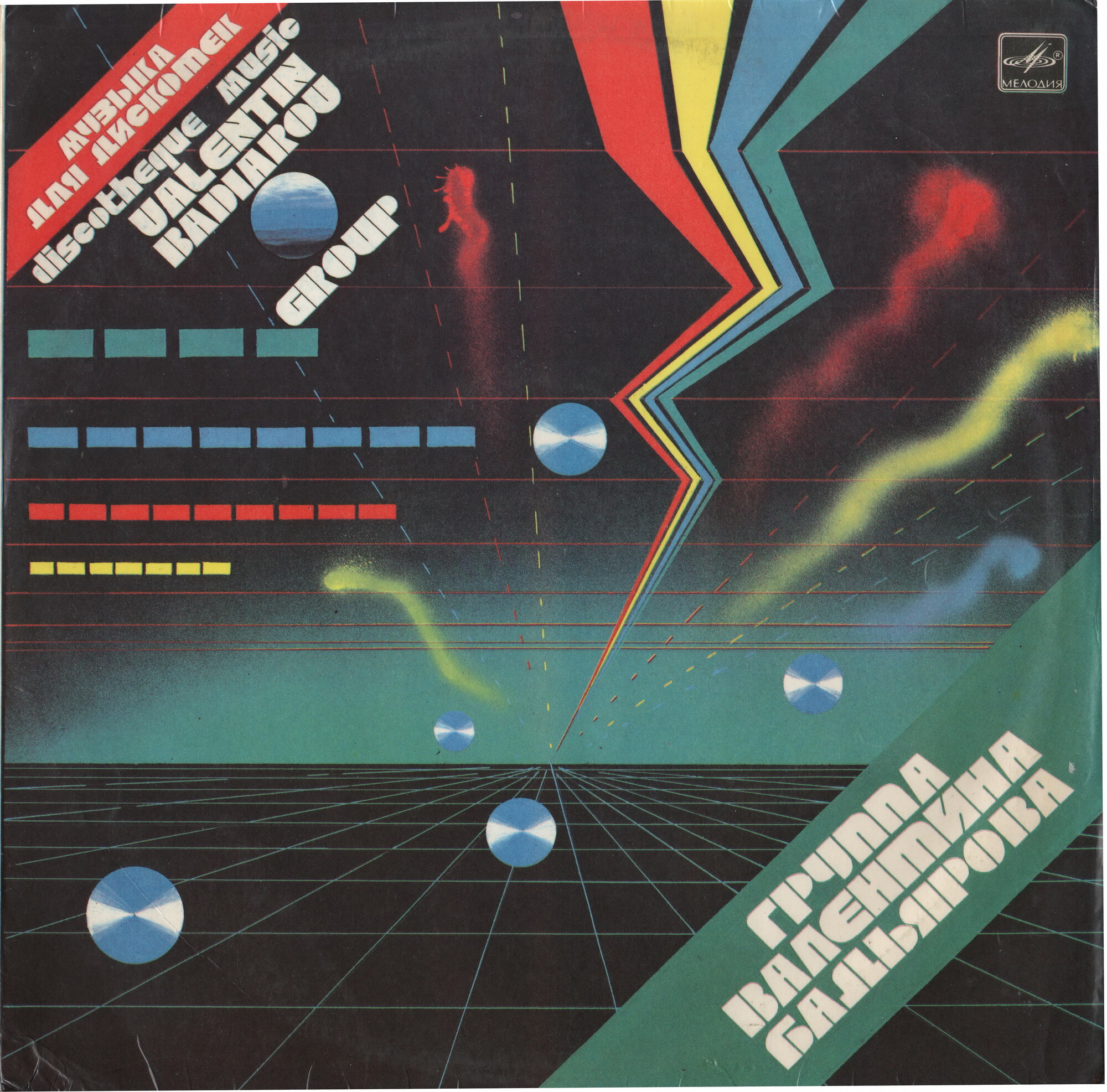 Группа Валентина Бадьярова. Дискоклуб 14 (А)