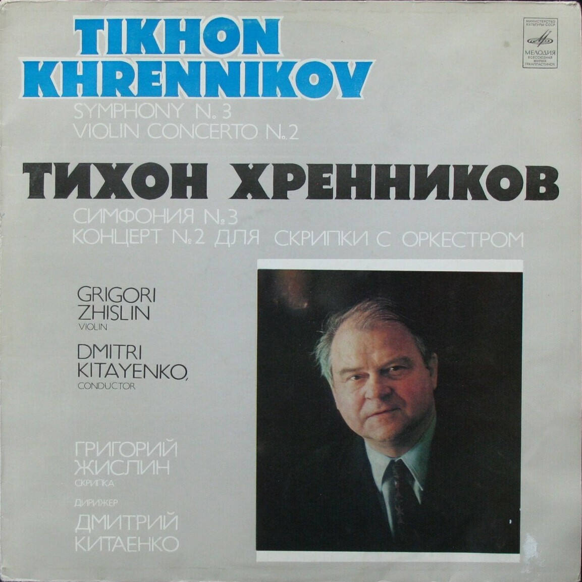 Тихон ХРЕННИКОВ (1913-2007): Симфония № 3, Концерт № 2 для скрипки с оркестром