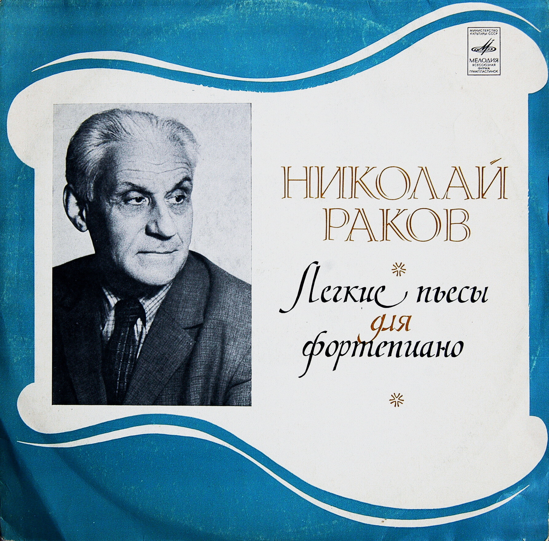 Н. РАКОВ. Легкие пьесы для фортепиано