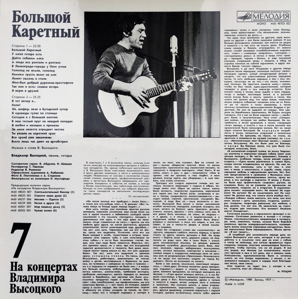 На концертах Владимира Высоцкого №07. Большой Каретный