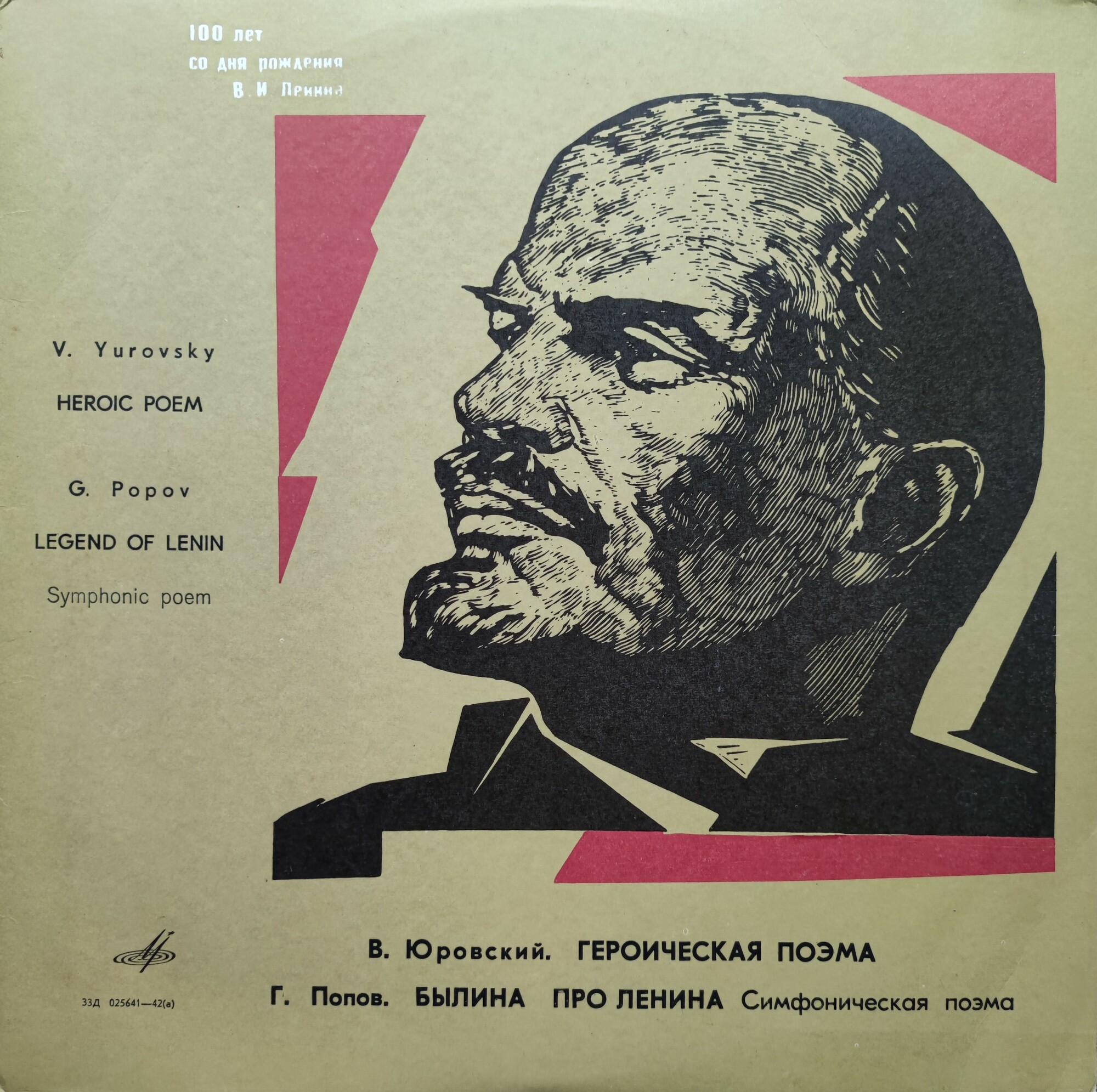 В. Юровский, Г. Попов