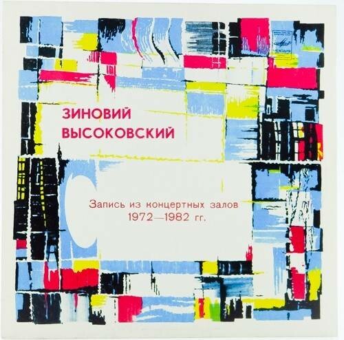 Зиновий Высоковский