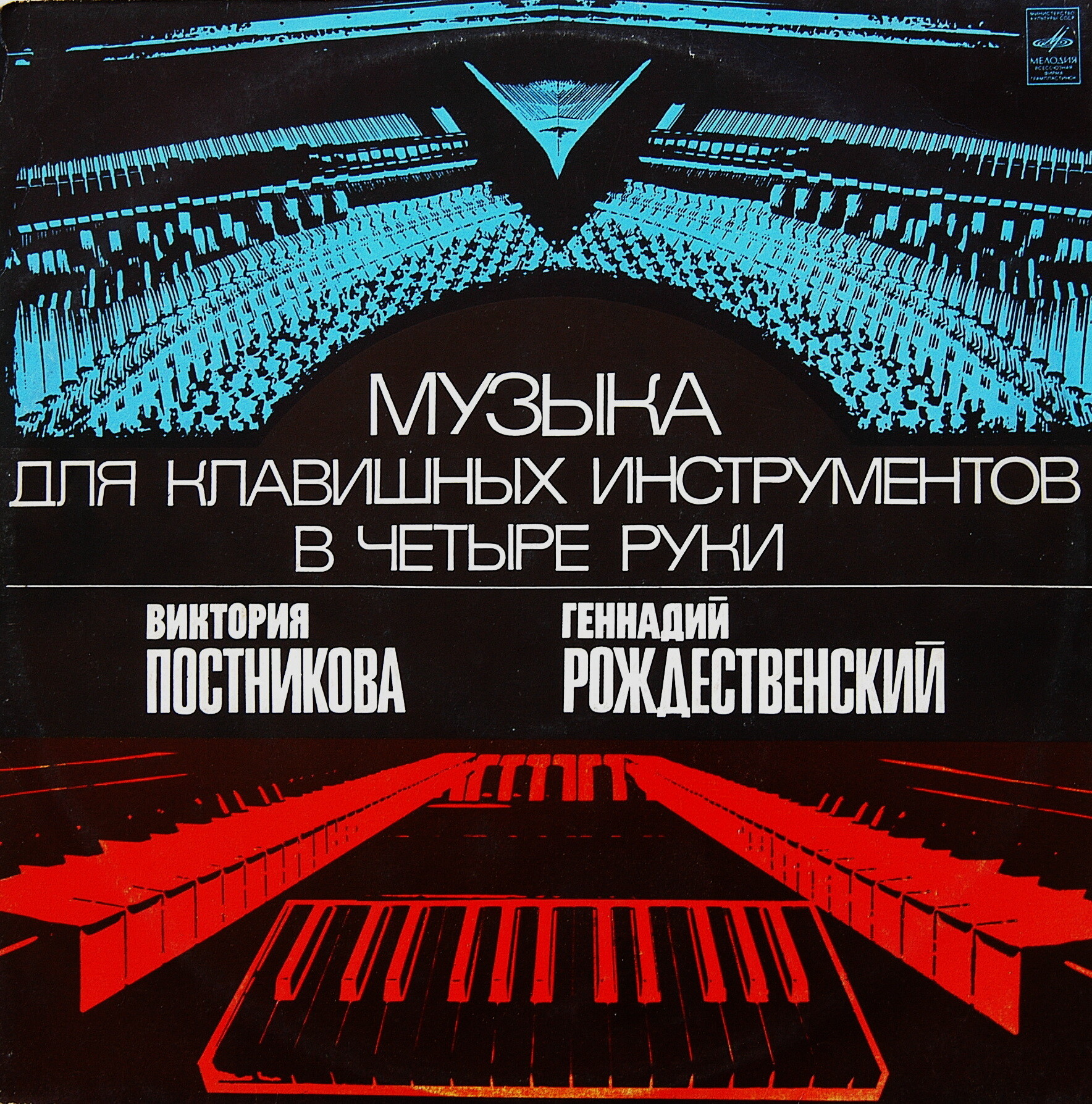 Музыка для клавишных инструментов в четыре руки. Виктория Постникова Геннадий Рождественский