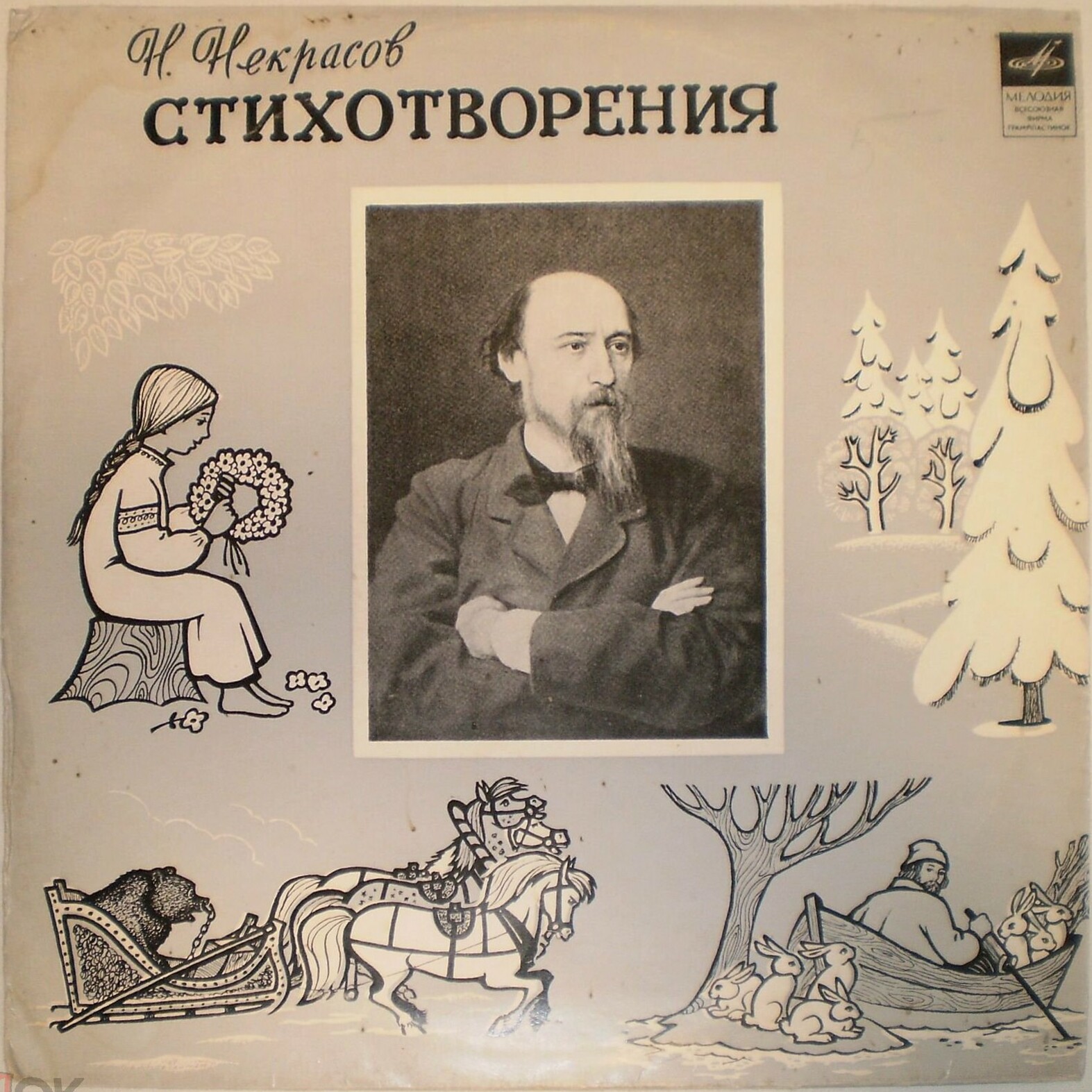 Н. Некрасов. Стихотворения
